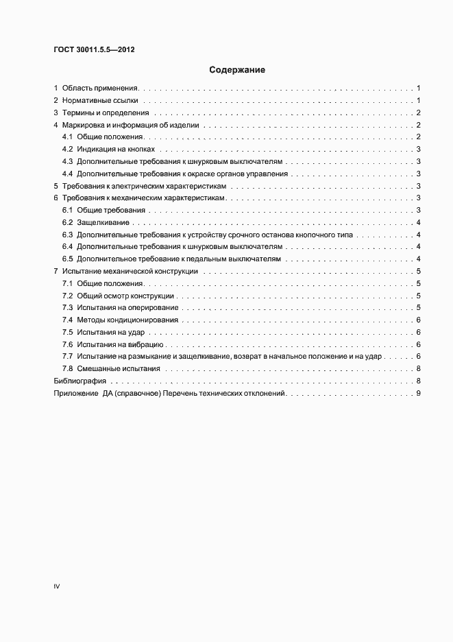 Страница 4 ГОСТ 30011.5.5-2012