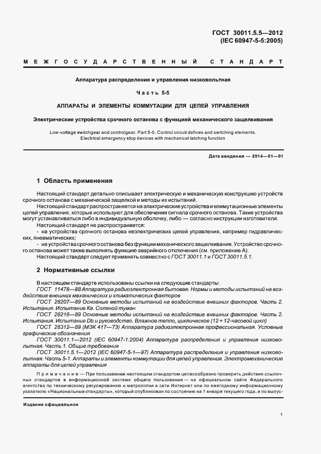 Страница 7 ГОСТ 30011.5.5-2012