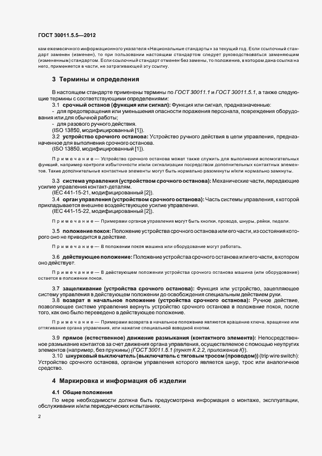 Страница 8 ГОСТ 30011.5.5-2012