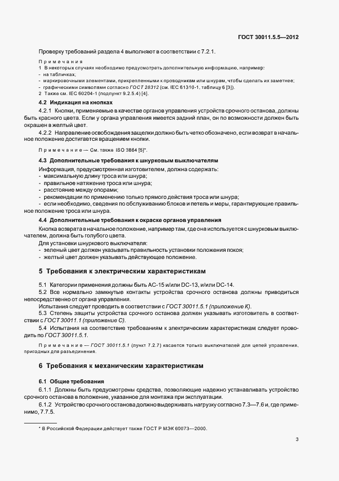 Страница 9 ГОСТ 30011.5.5-2012