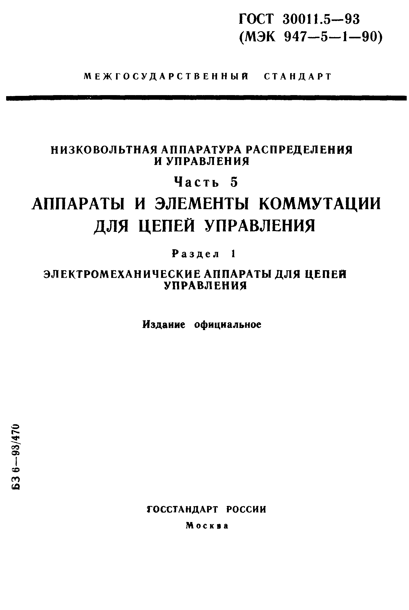 Страница 1 ГОСТ 30011.5-93