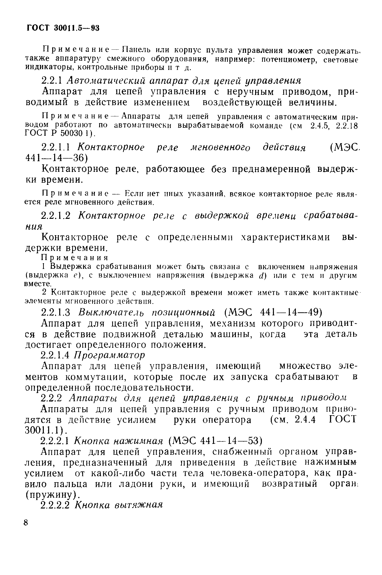 Страница 10 ГОСТ 30011.5-93