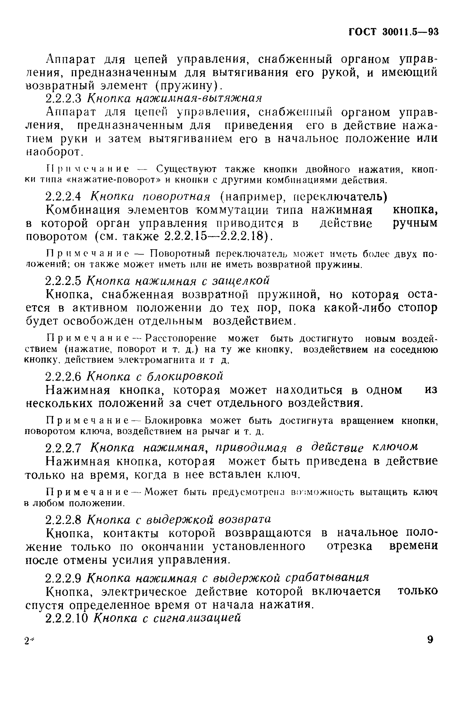 Страница 11 ГОСТ 30011.5-93