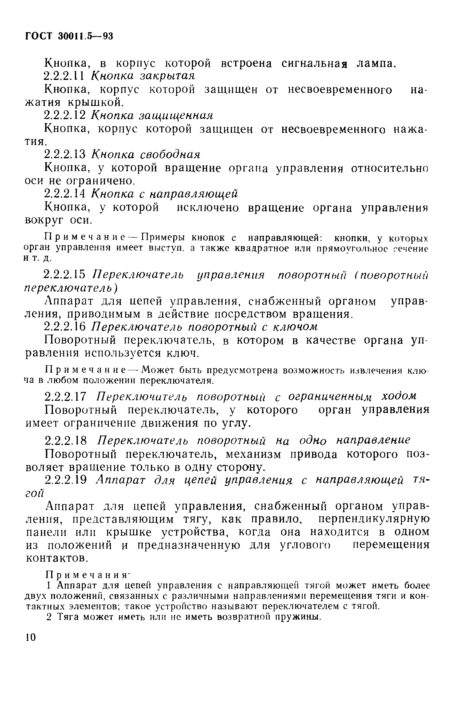 Страница 12 ГОСТ 30011.5-93