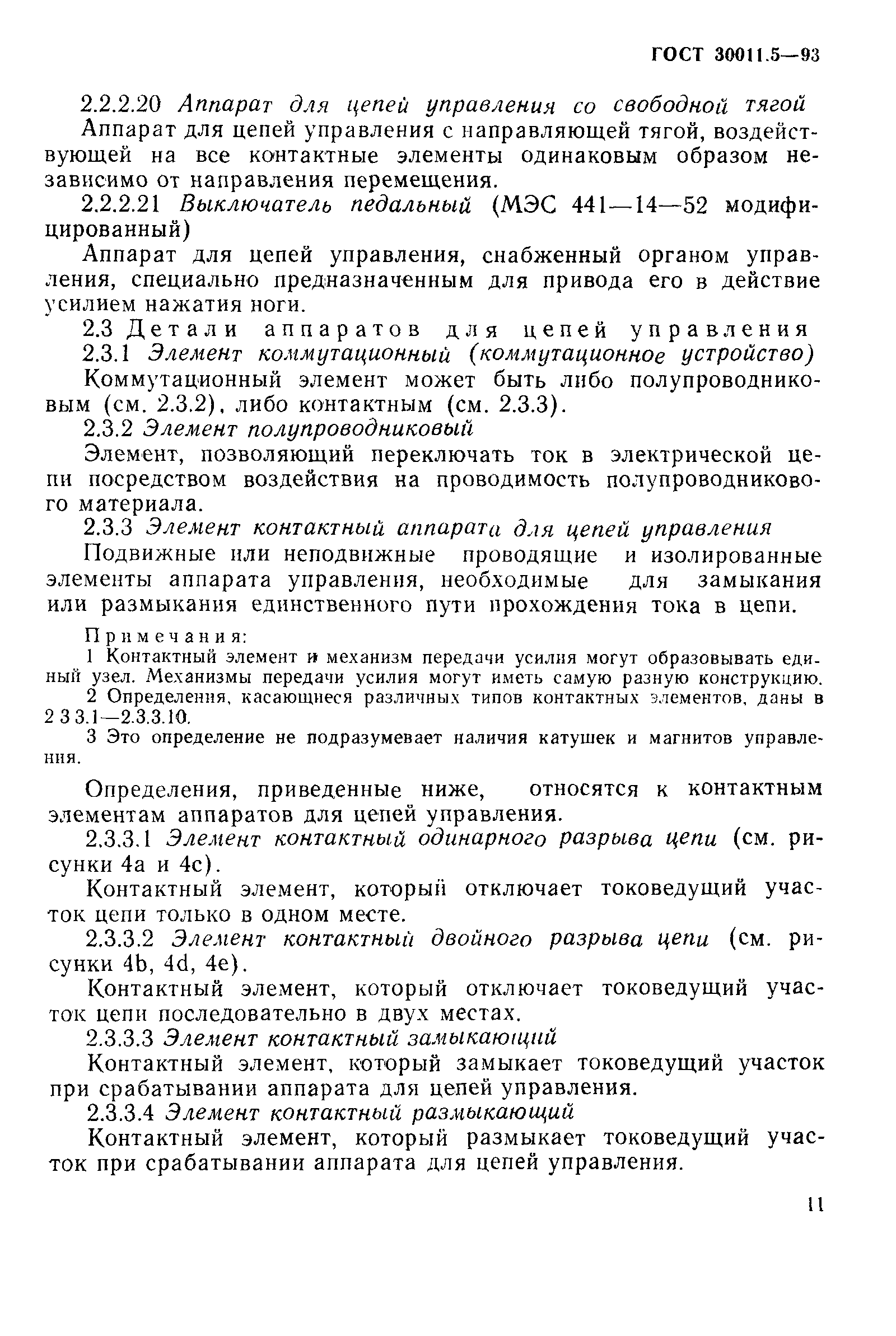 Страница 13 ГОСТ 30011.5-93