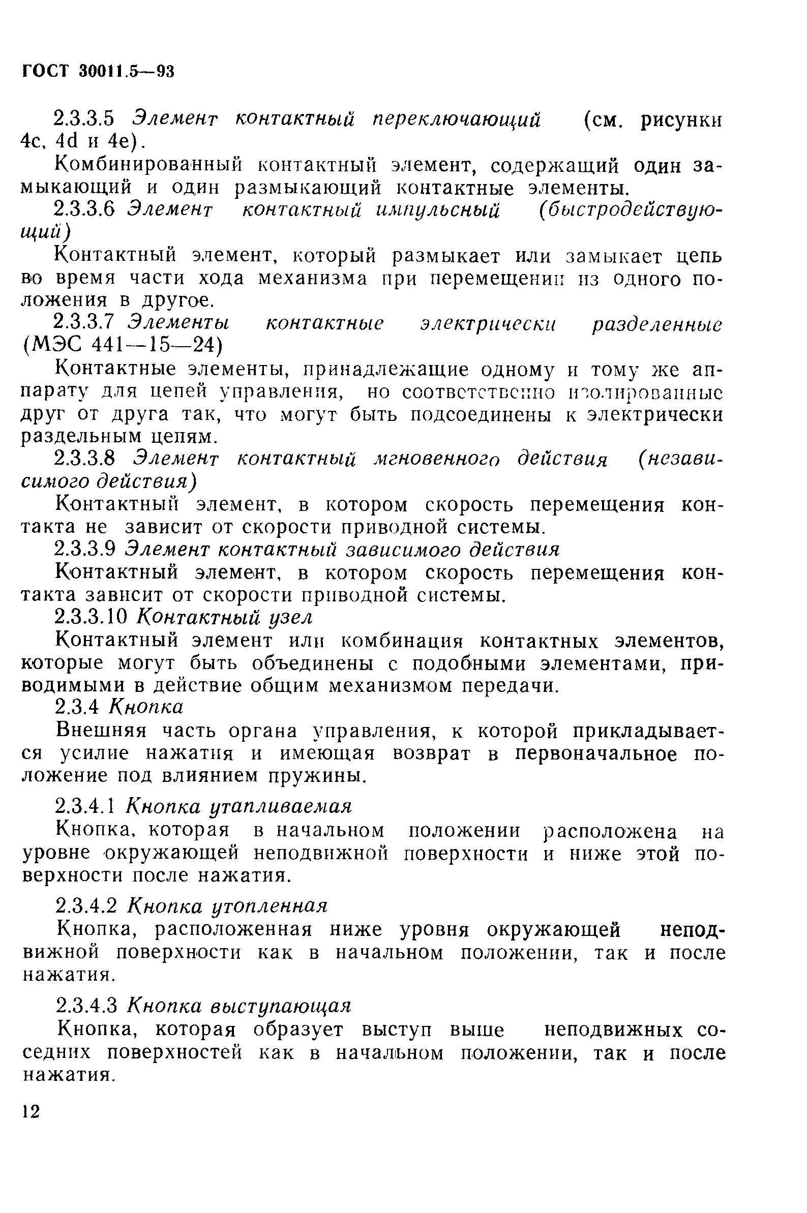 Страница 14 ГОСТ 30011.5-93