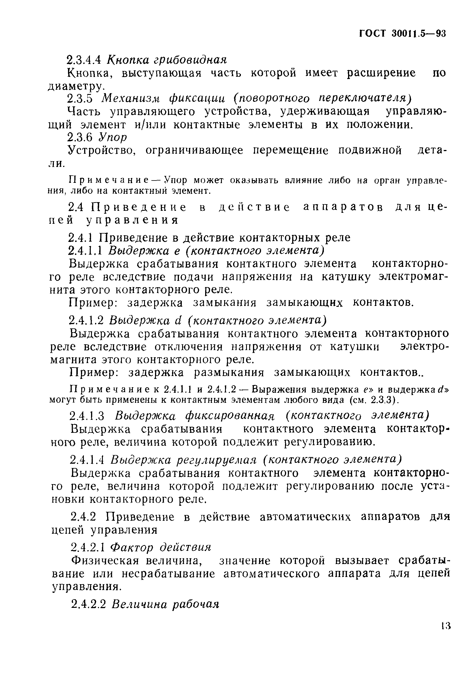 Страница 15 ГОСТ 30011.5-93