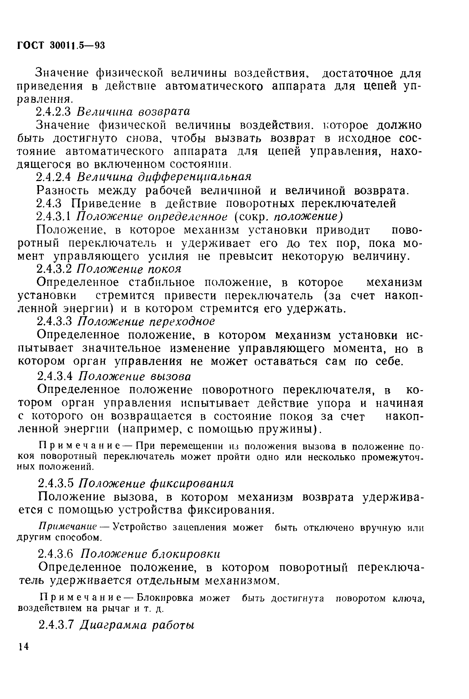 Страница 16 ГОСТ 30011.5-93