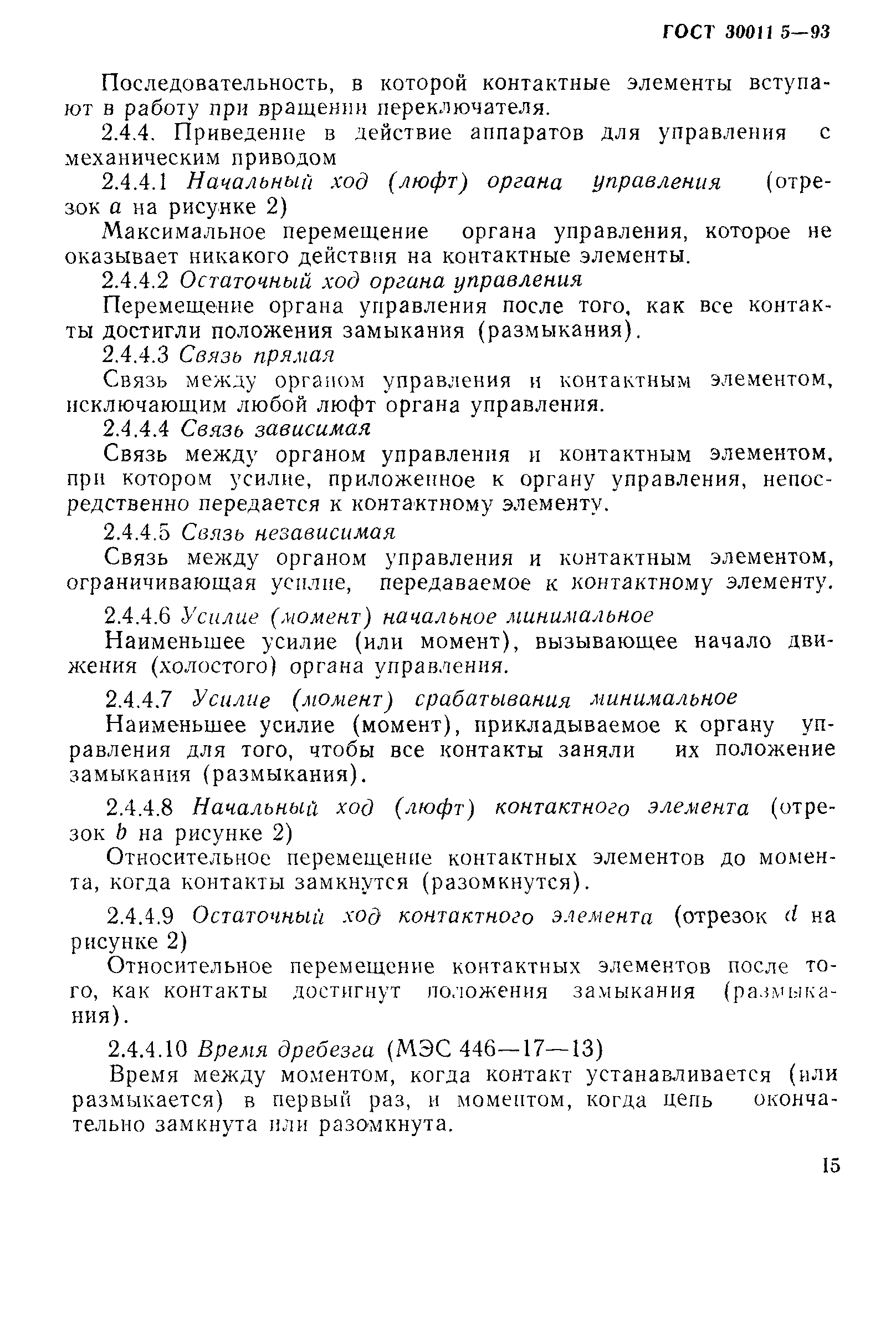 Страница 17 ГОСТ 30011.5-93