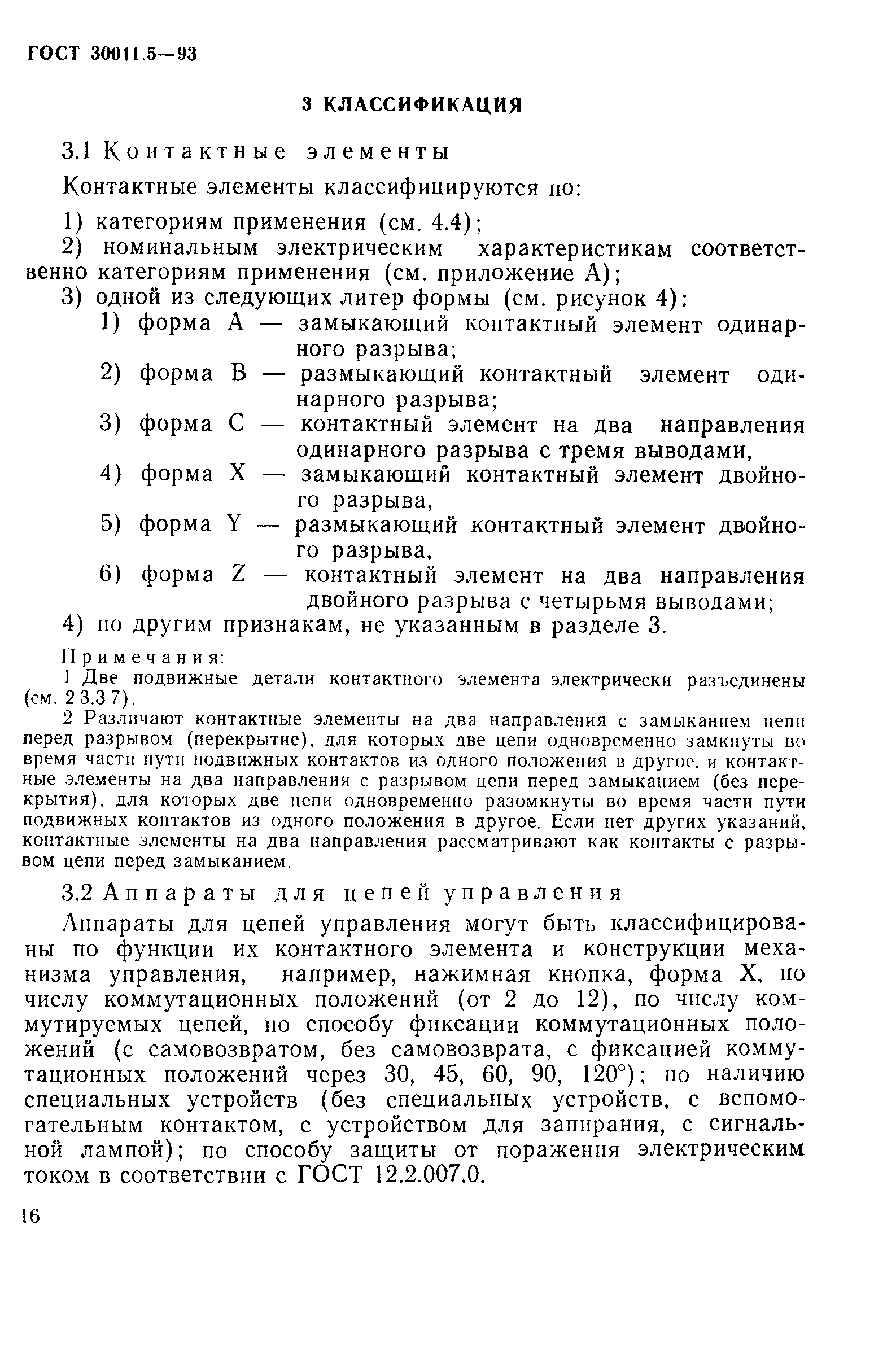 Страница 18 ГОСТ 30011.5-93