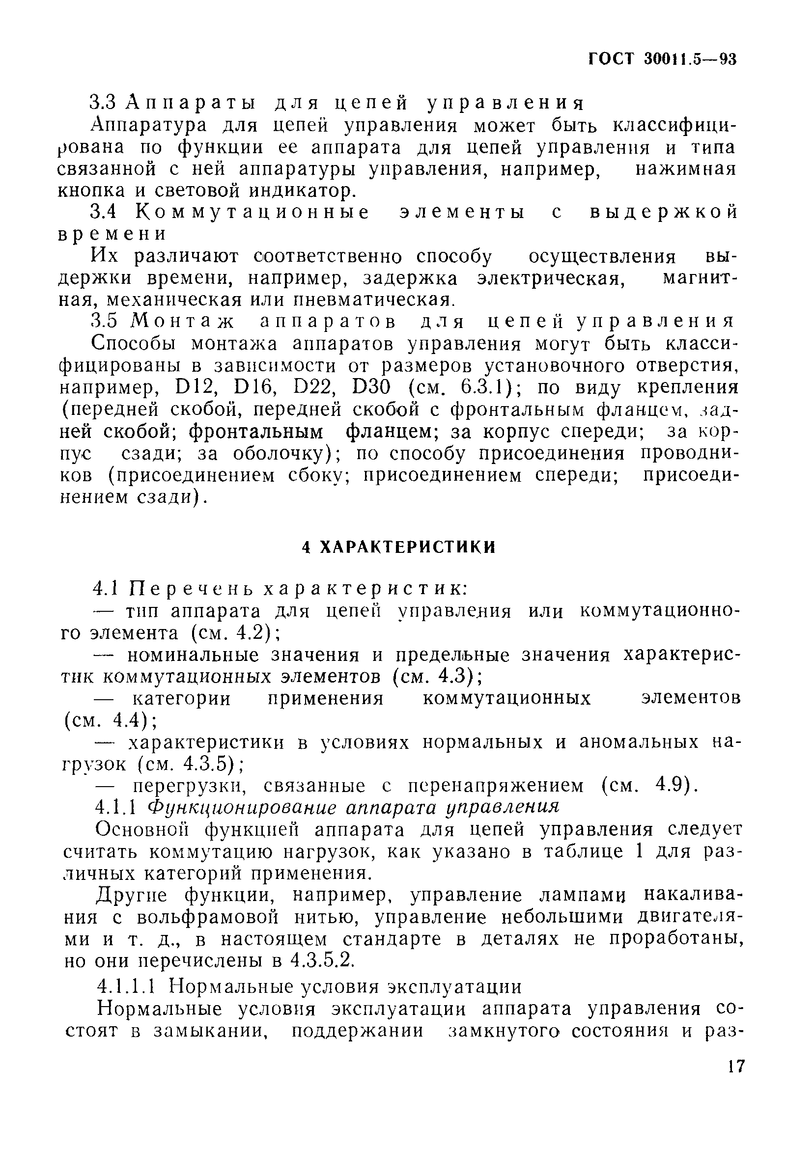 Страница 19 ГОСТ 30011.5-93