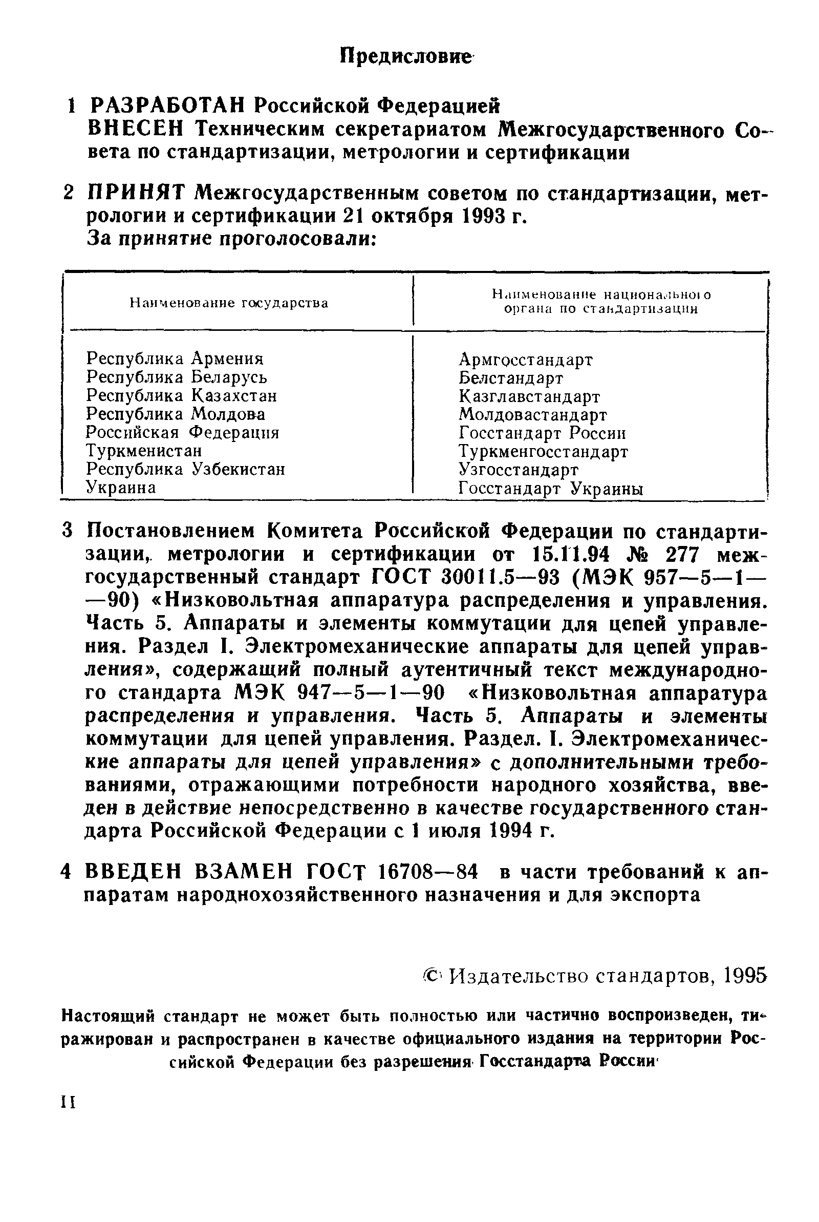Страница 2 ГОСТ 30011.5-93