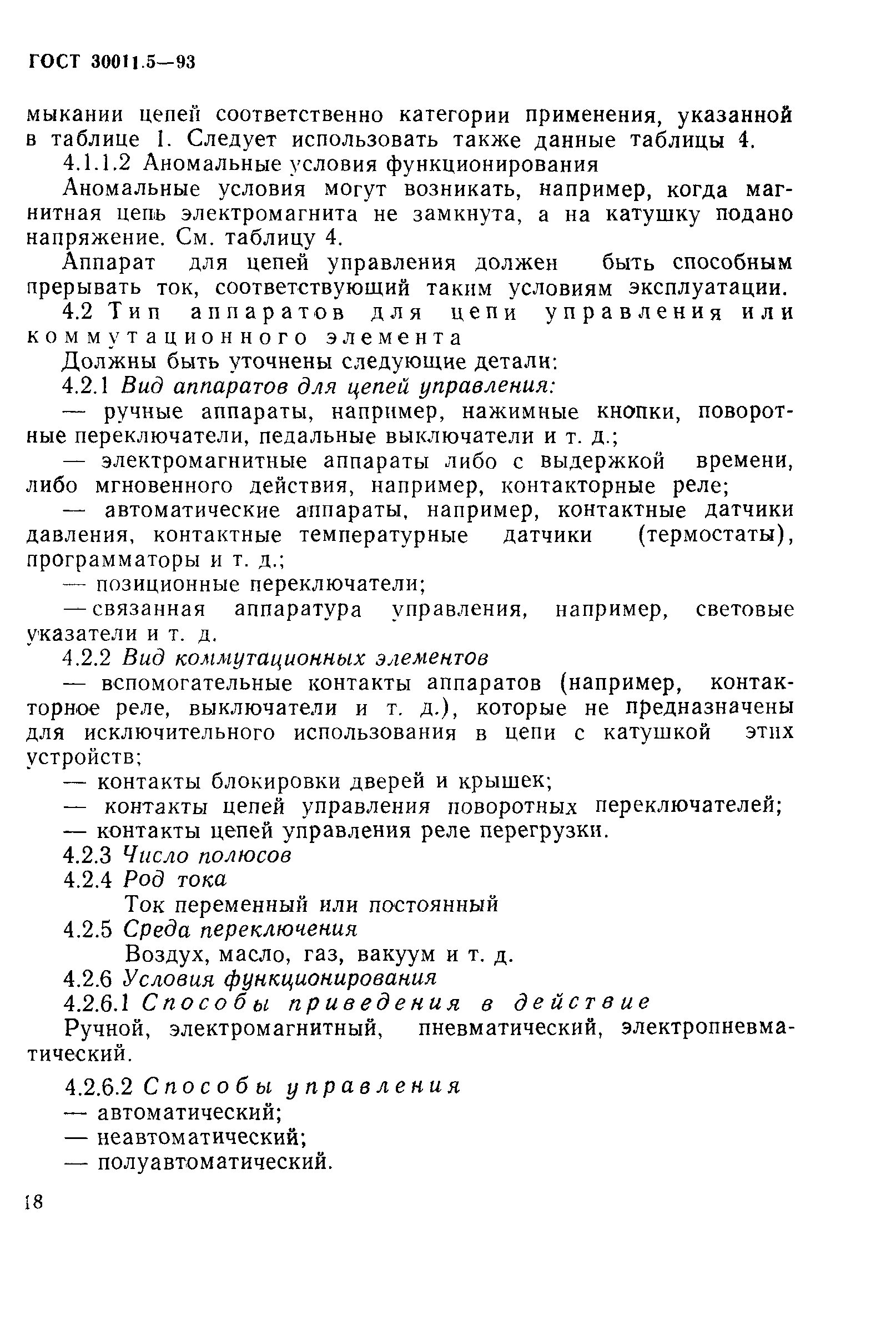 Страница 20 ГОСТ 30011.5-93