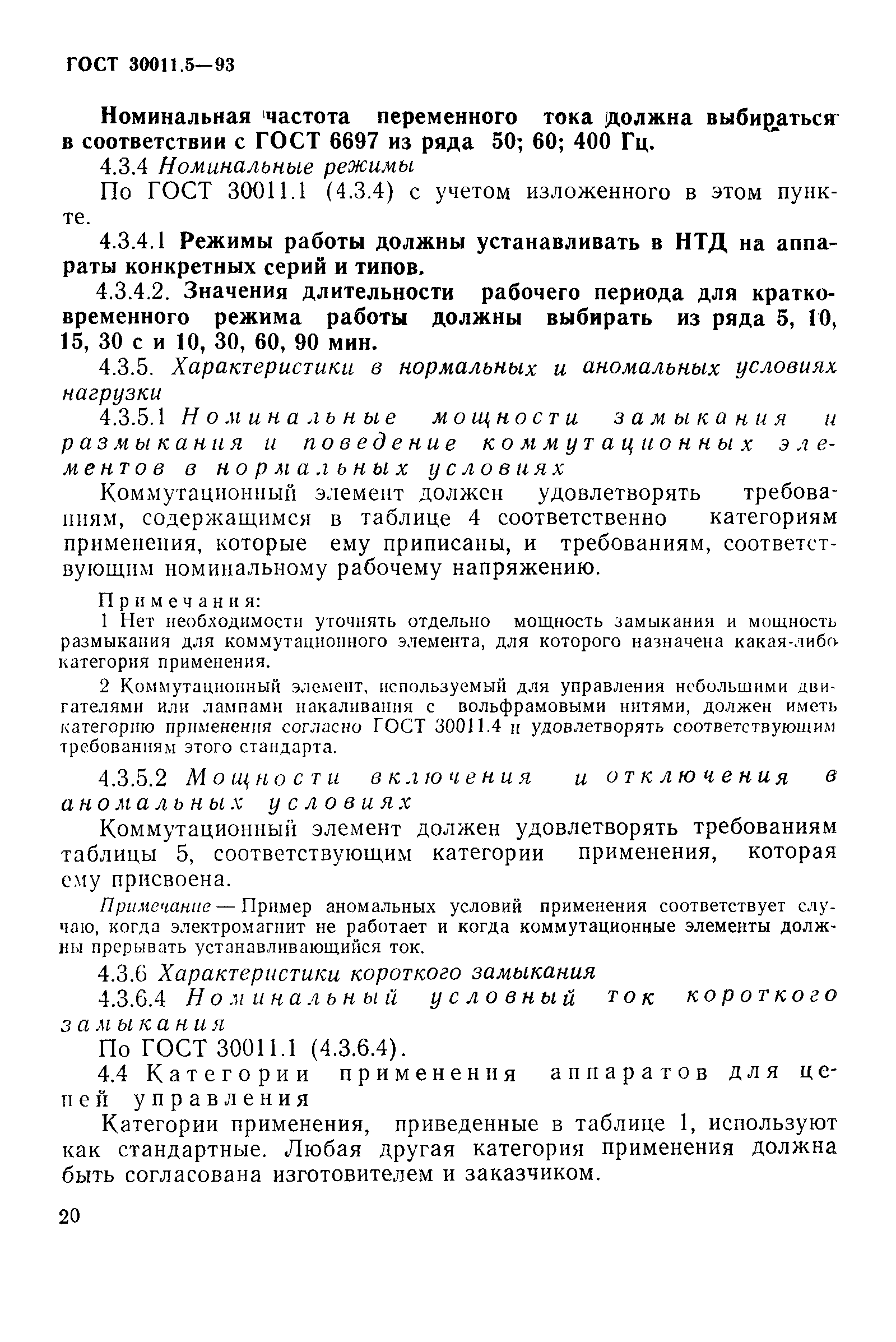 Страница 22 ГОСТ 30011.5-93