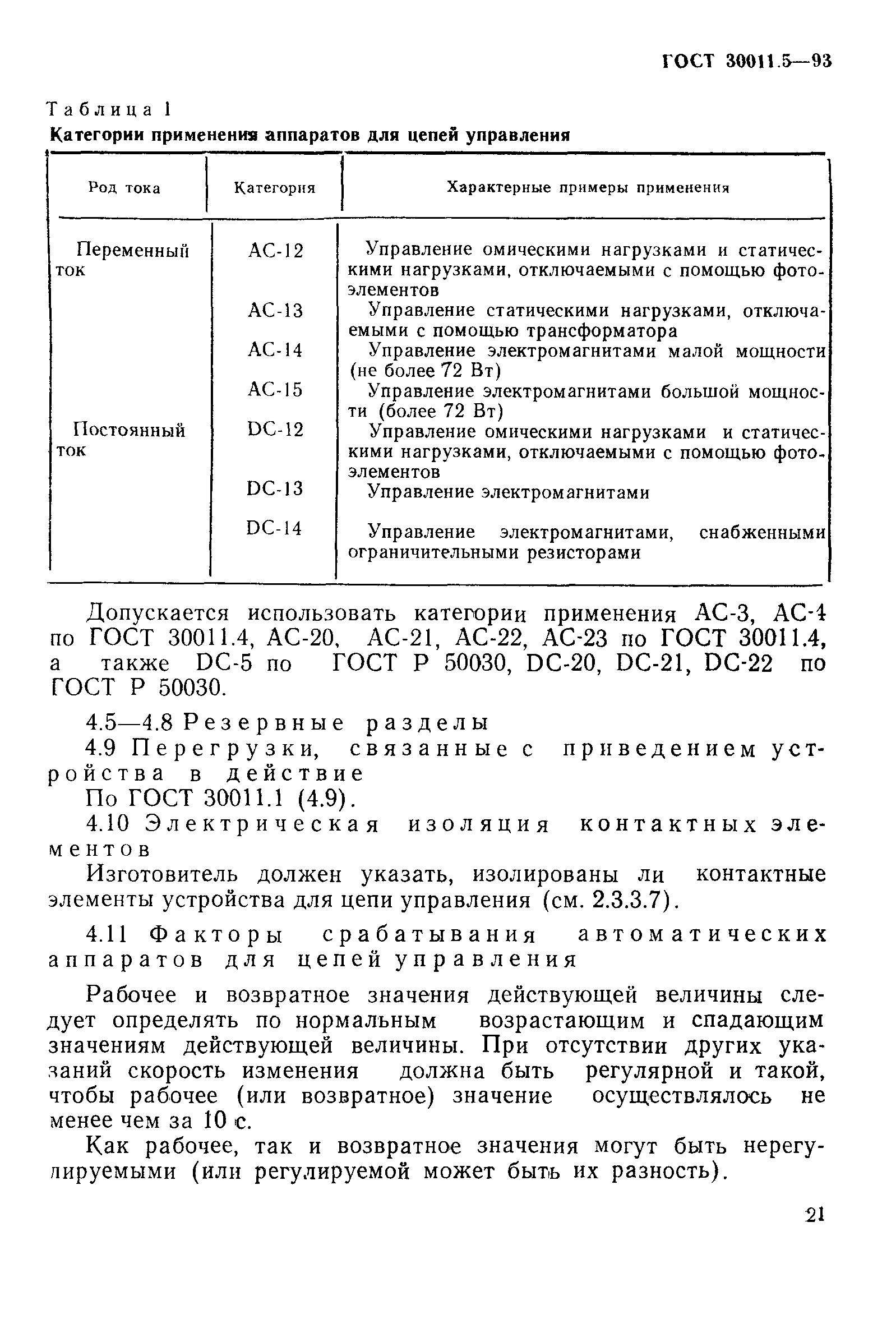 Страница 23 ГОСТ 30011.5-93