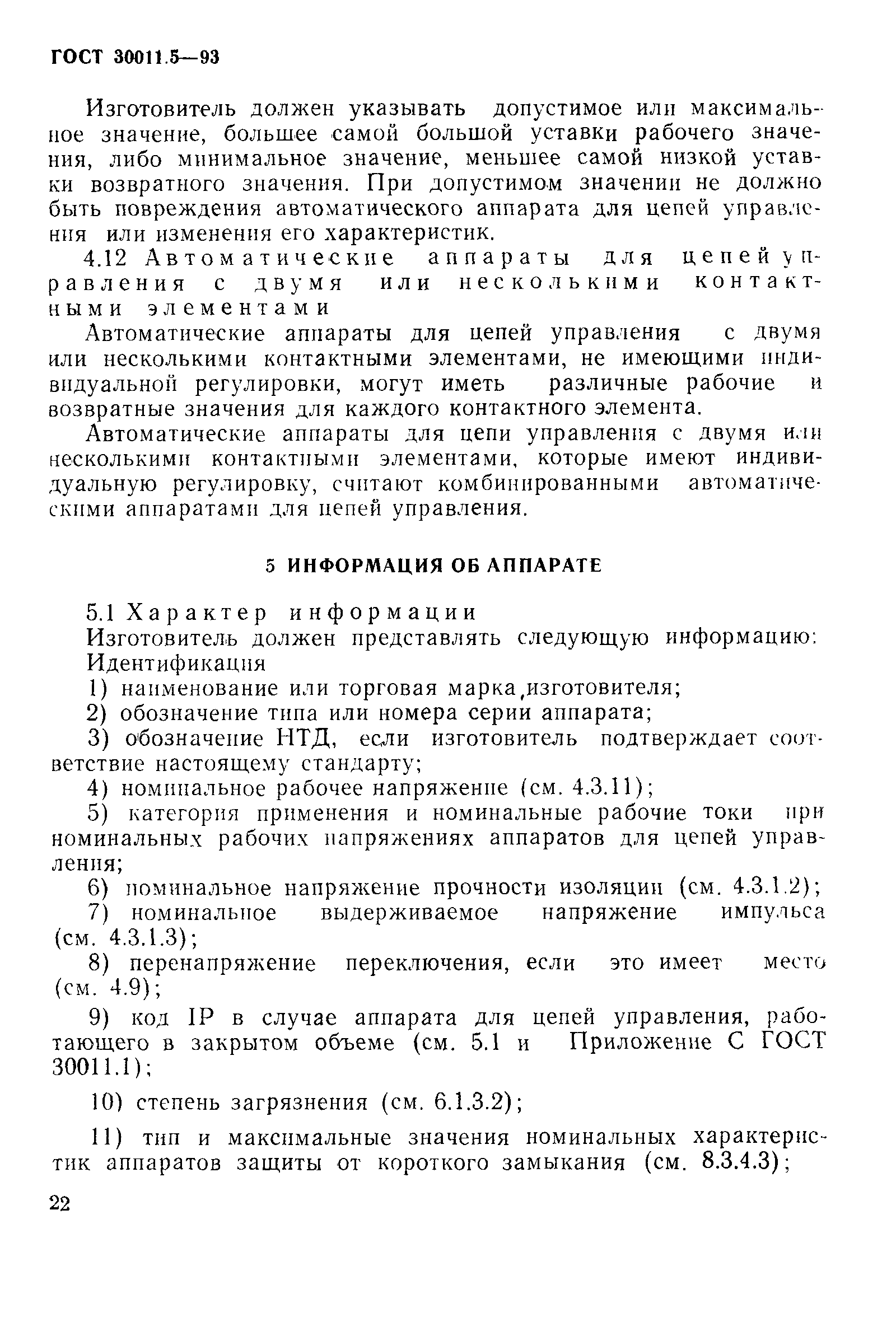 Страница 24 ГОСТ 30011.5-93