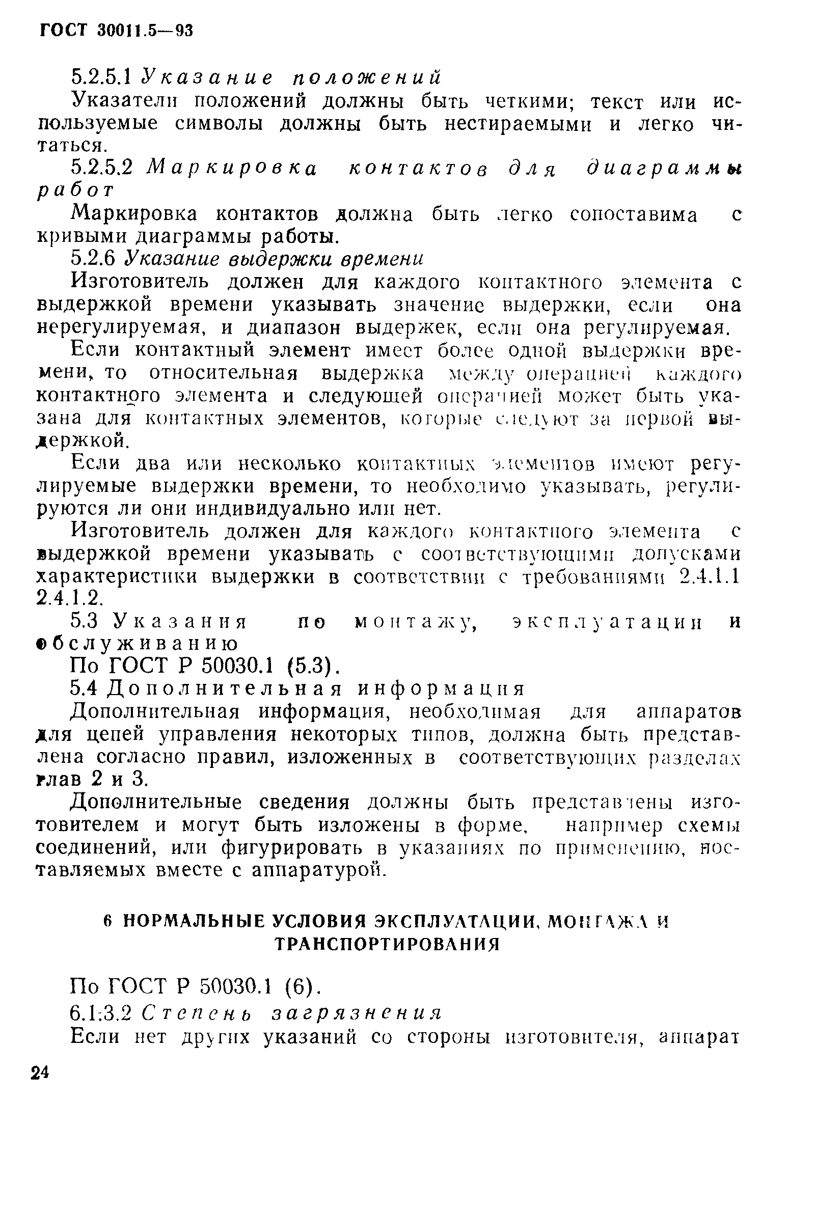 Страница 26 ГОСТ 30011.5-93
