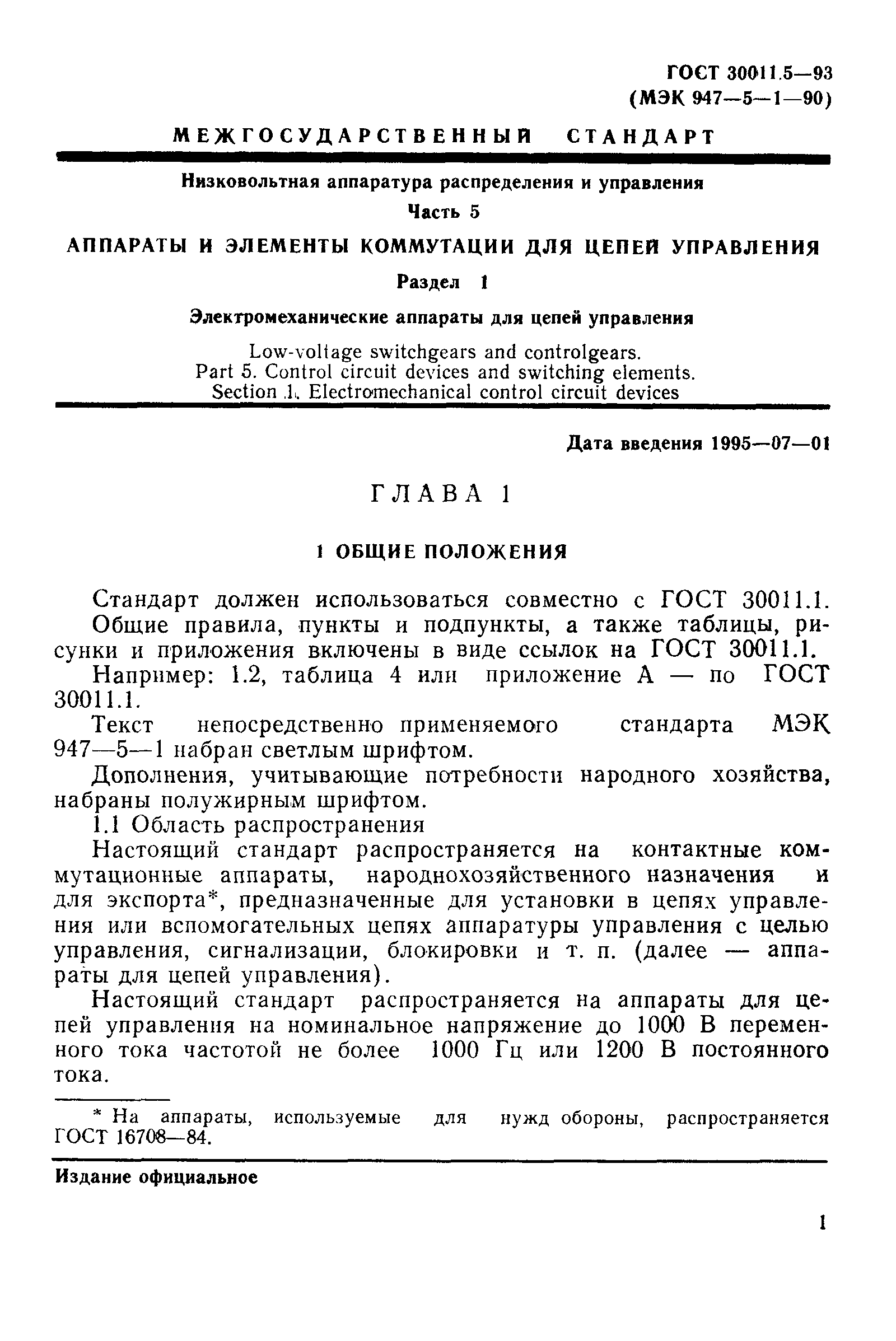 Страница 3 ГОСТ 30011.5-93