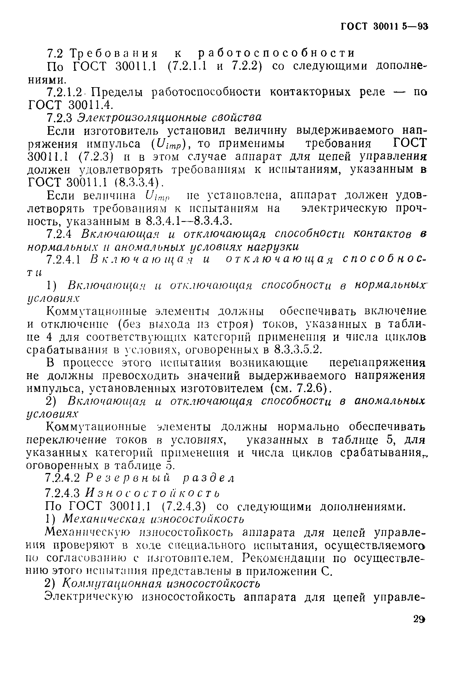 Страница 31 ГОСТ 30011.5-93