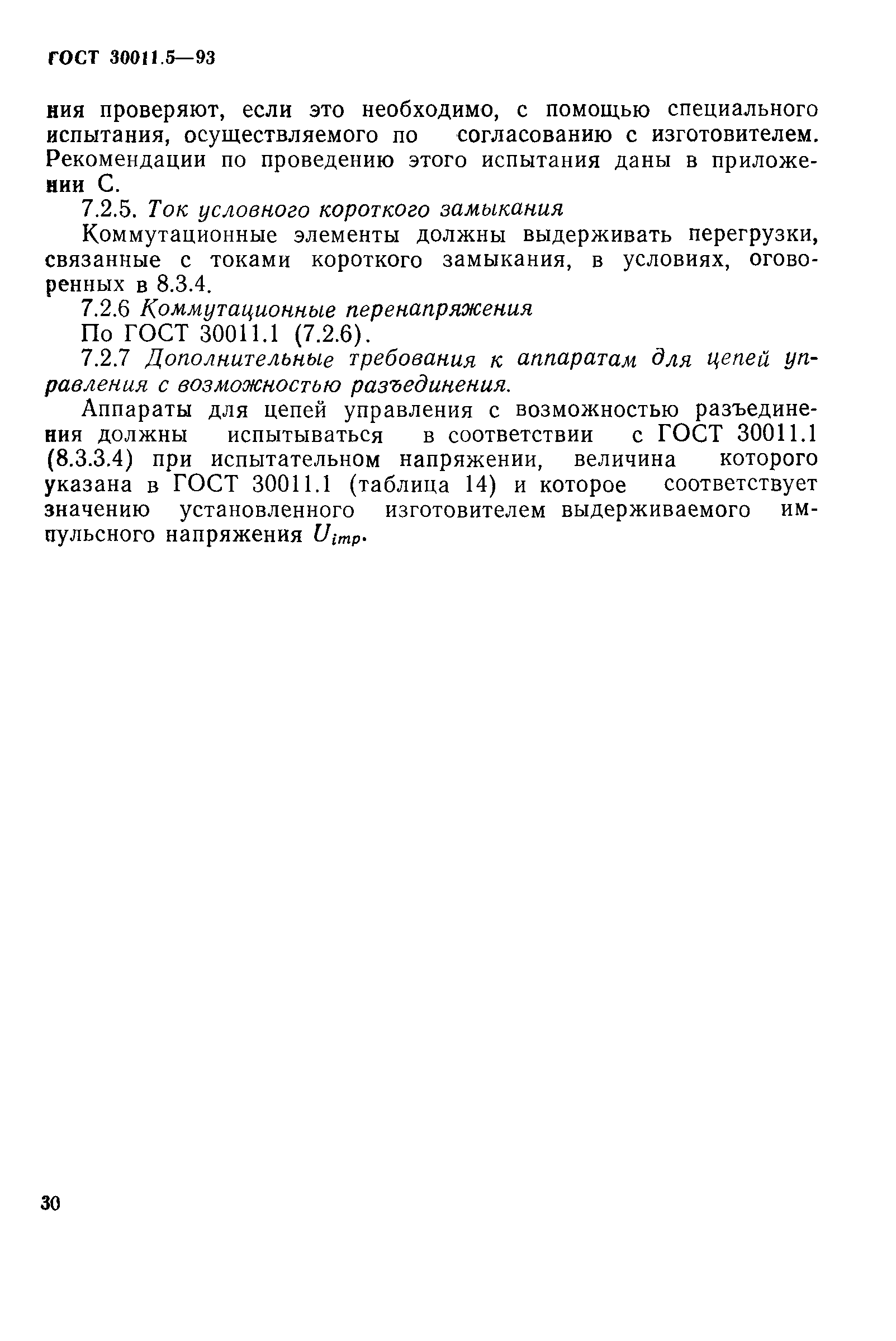 Страница 32 ГОСТ 30011.5-93
