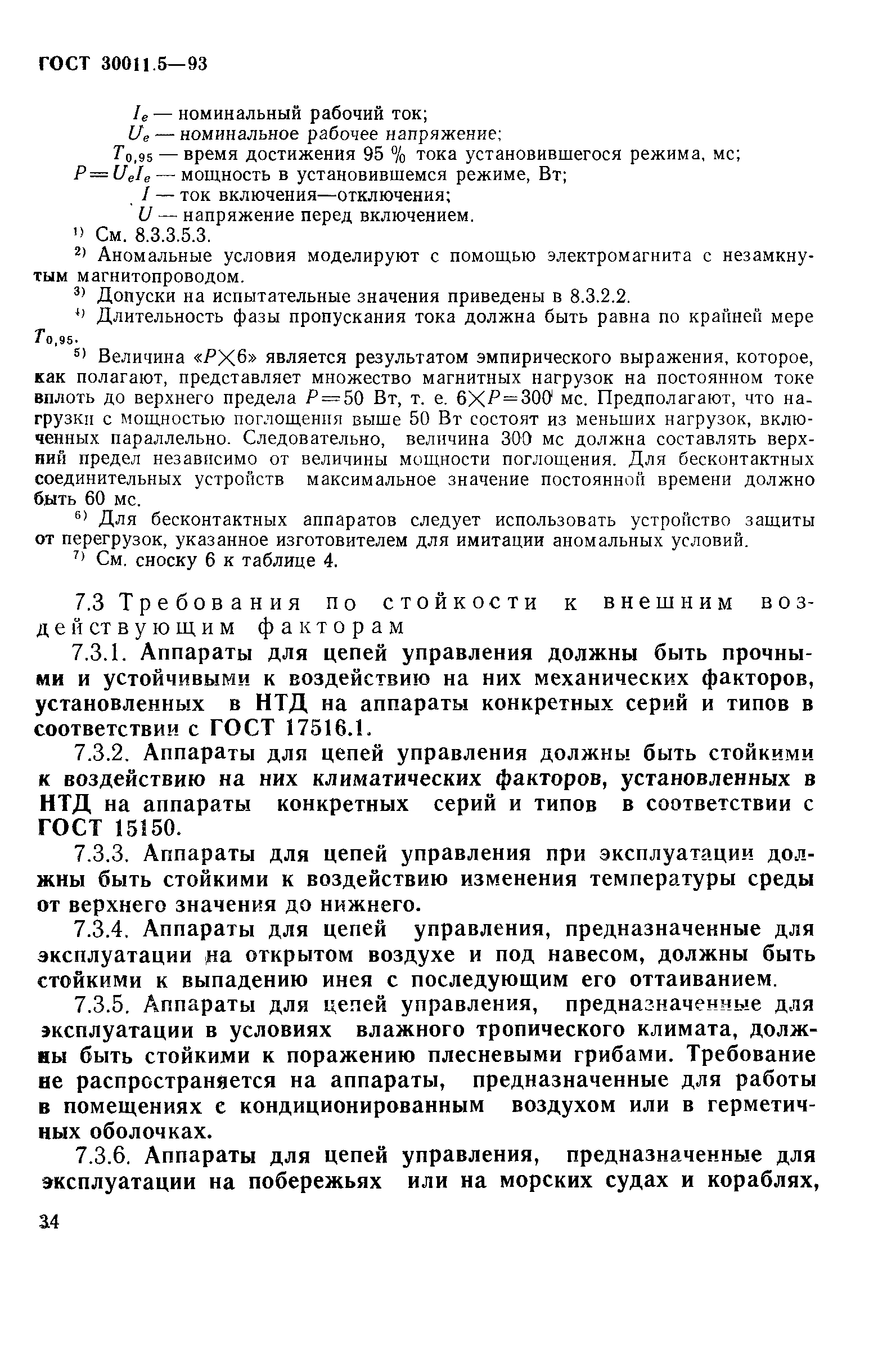 Страница 36 ГОСТ 30011.5-93