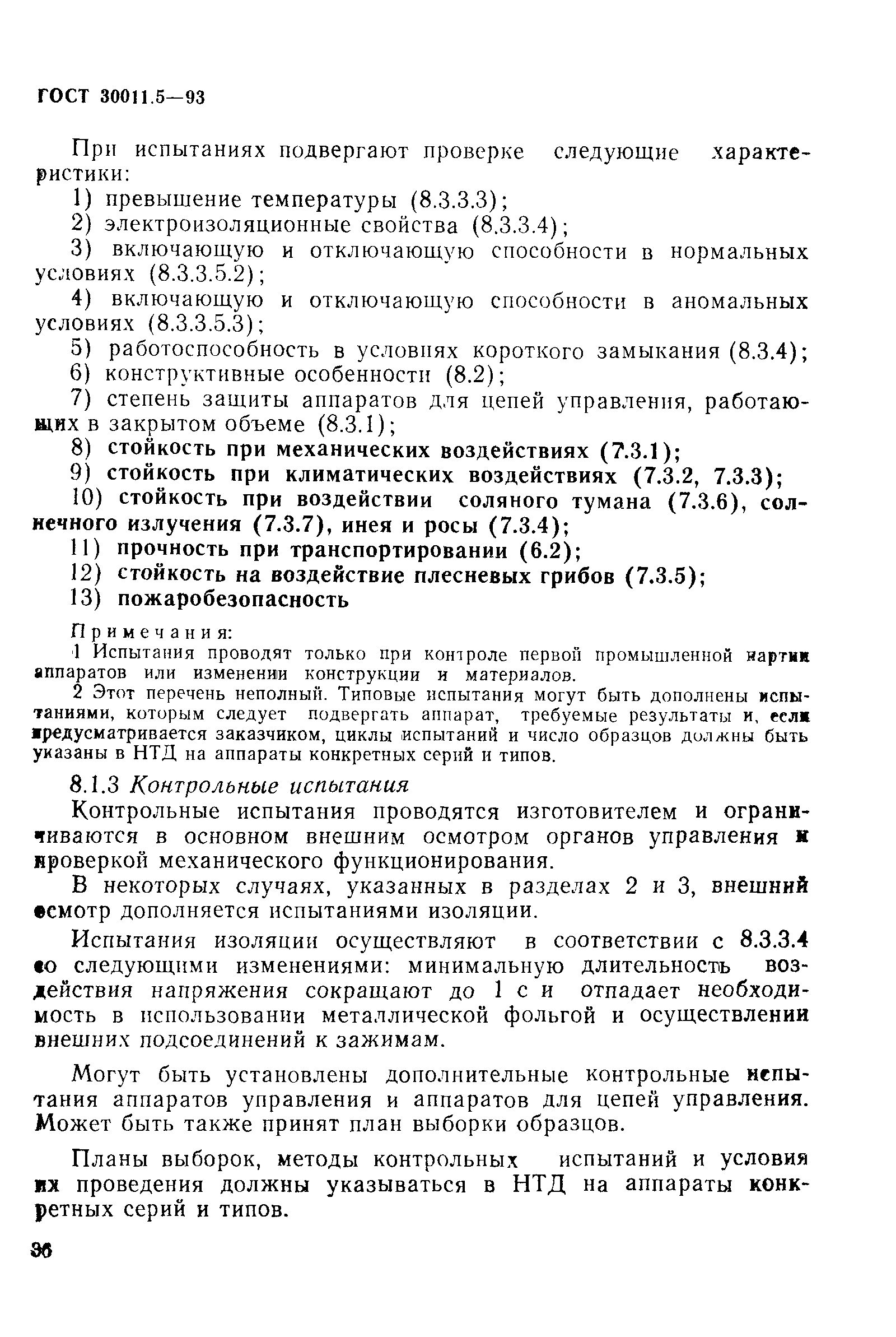 Страница 38 ГОСТ 30011.5-93