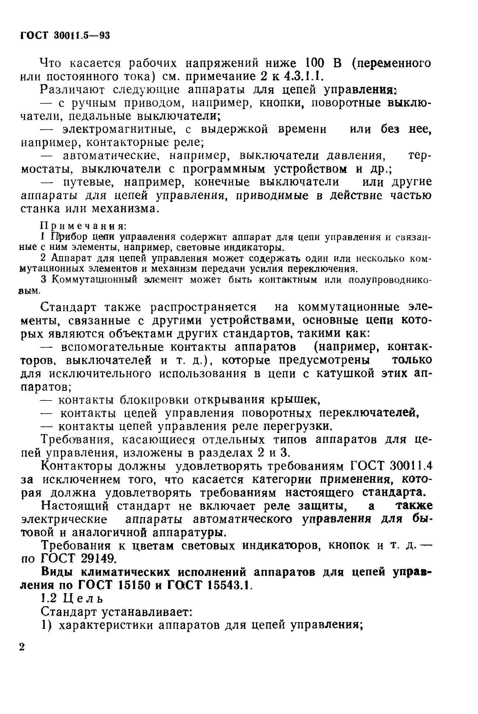 Страница 4 ГОСТ 30011.5-93