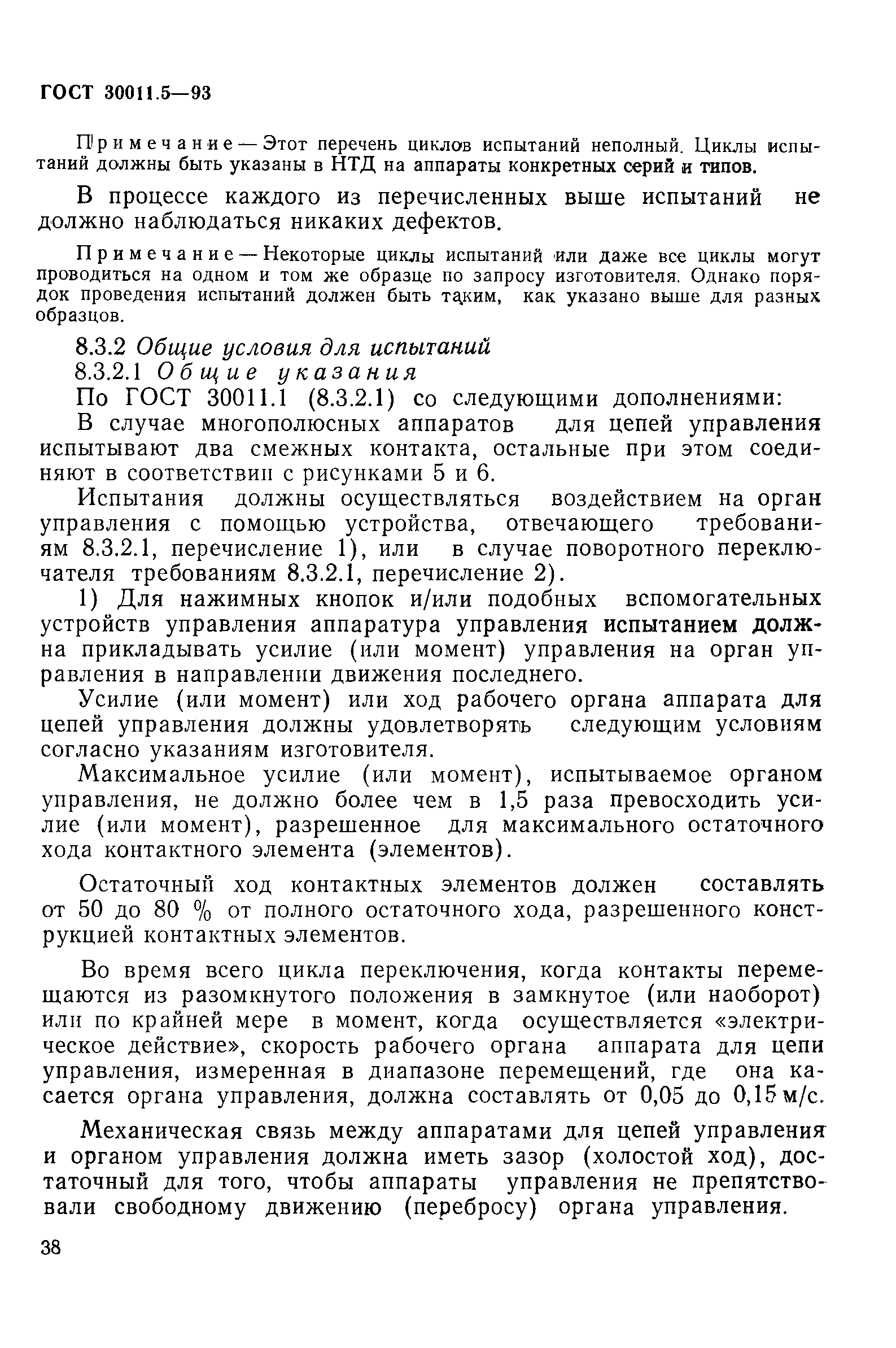 Страница 40 ГОСТ 30011.5-93