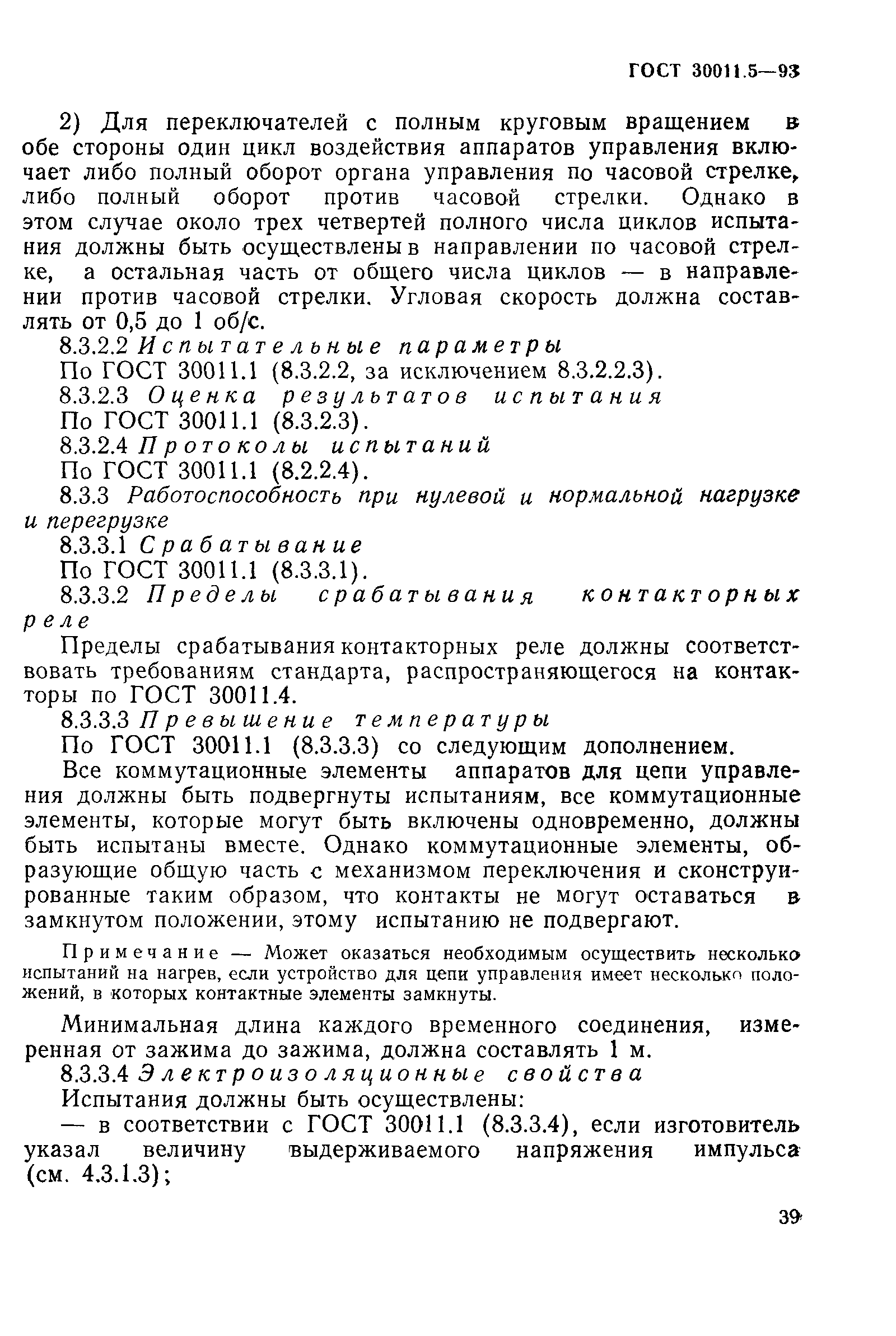 Страница 41 ГОСТ 30011.5-93