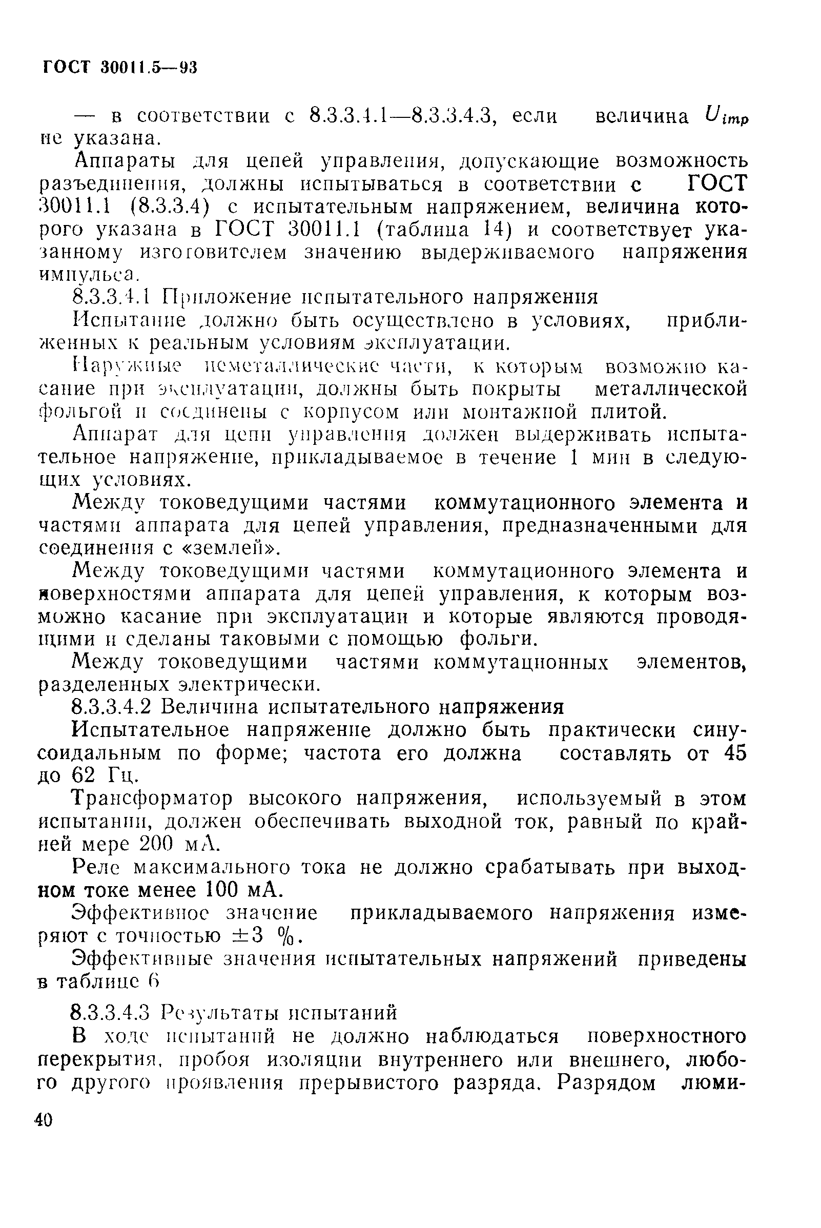 Страница 42 ГОСТ 30011.5-93