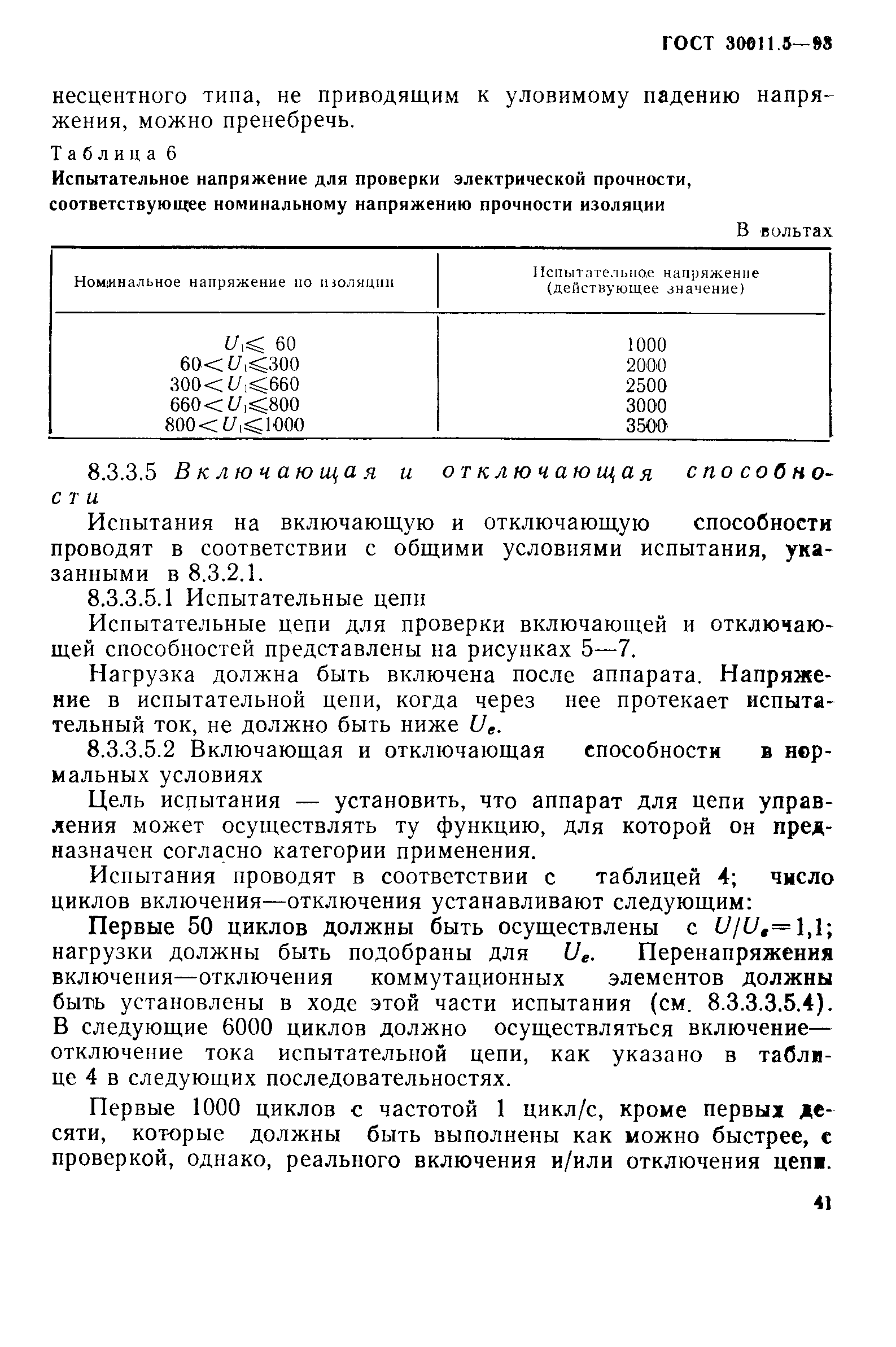 Страница 43 ГОСТ 30011.5-93