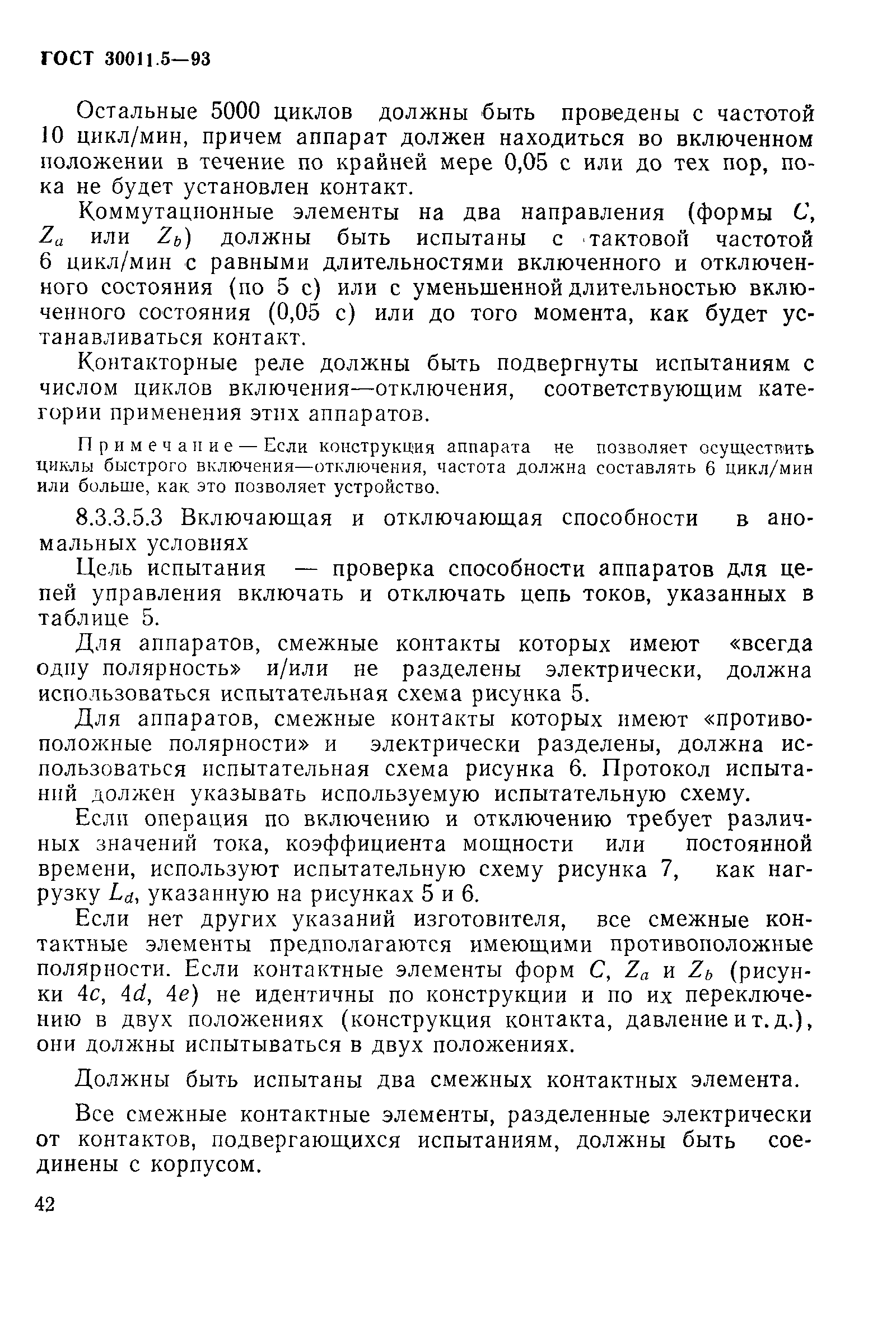 Страница 44 ГОСТ 30011.5-93