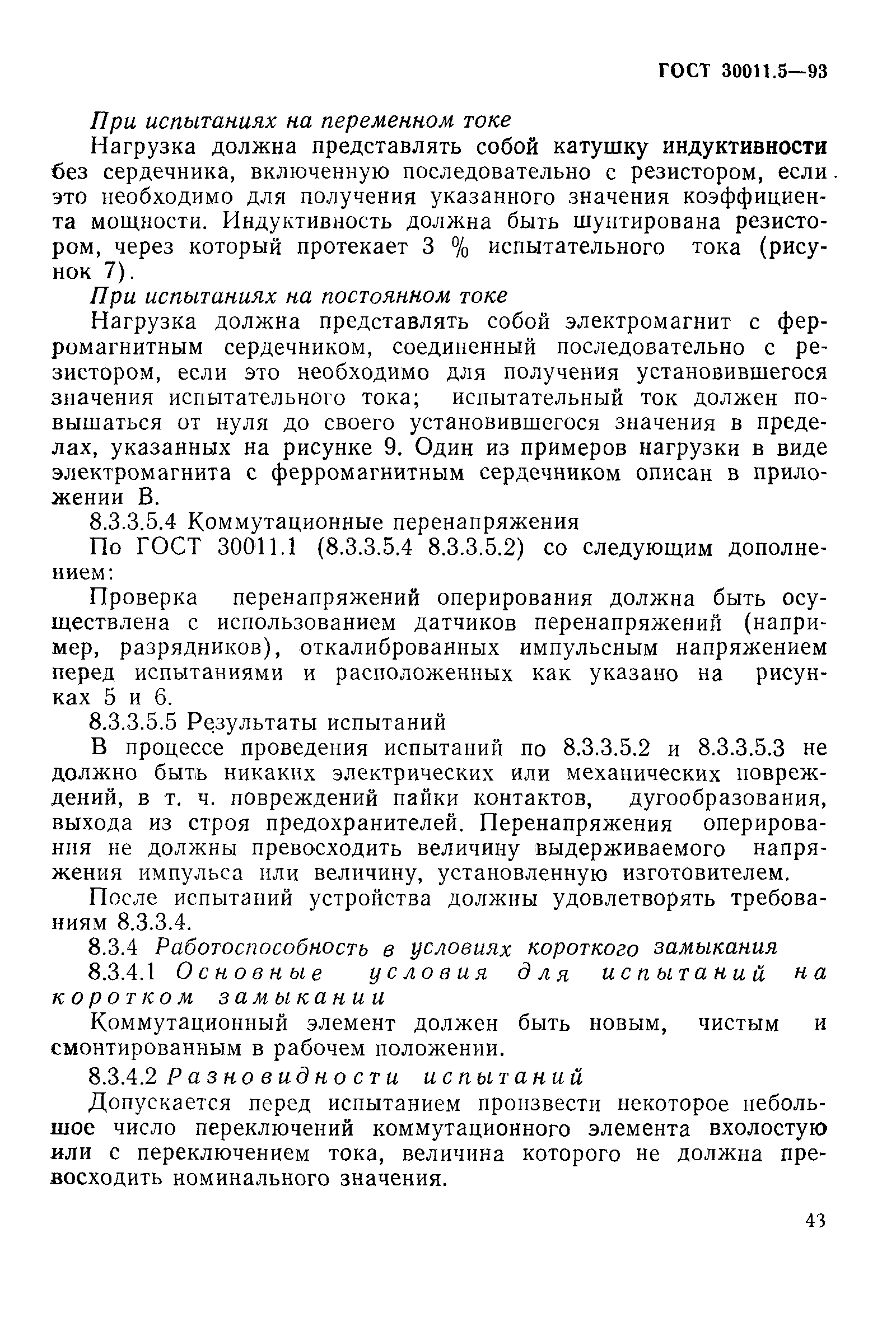 Страница 45 ГОСТ 30011.5-93