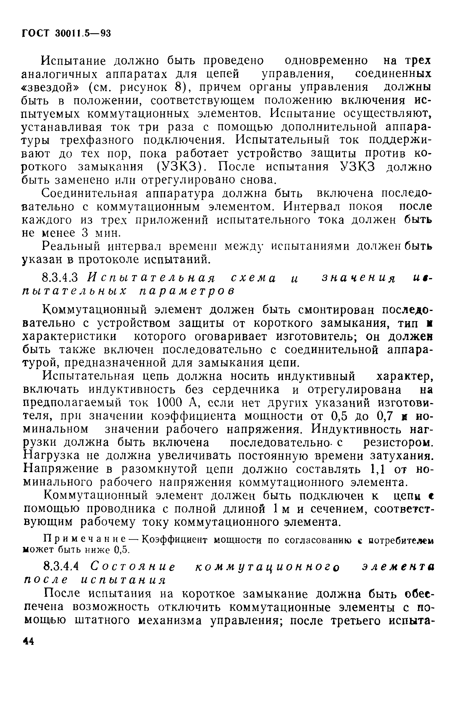 Страница 46 ГОСТ 30011.5-93