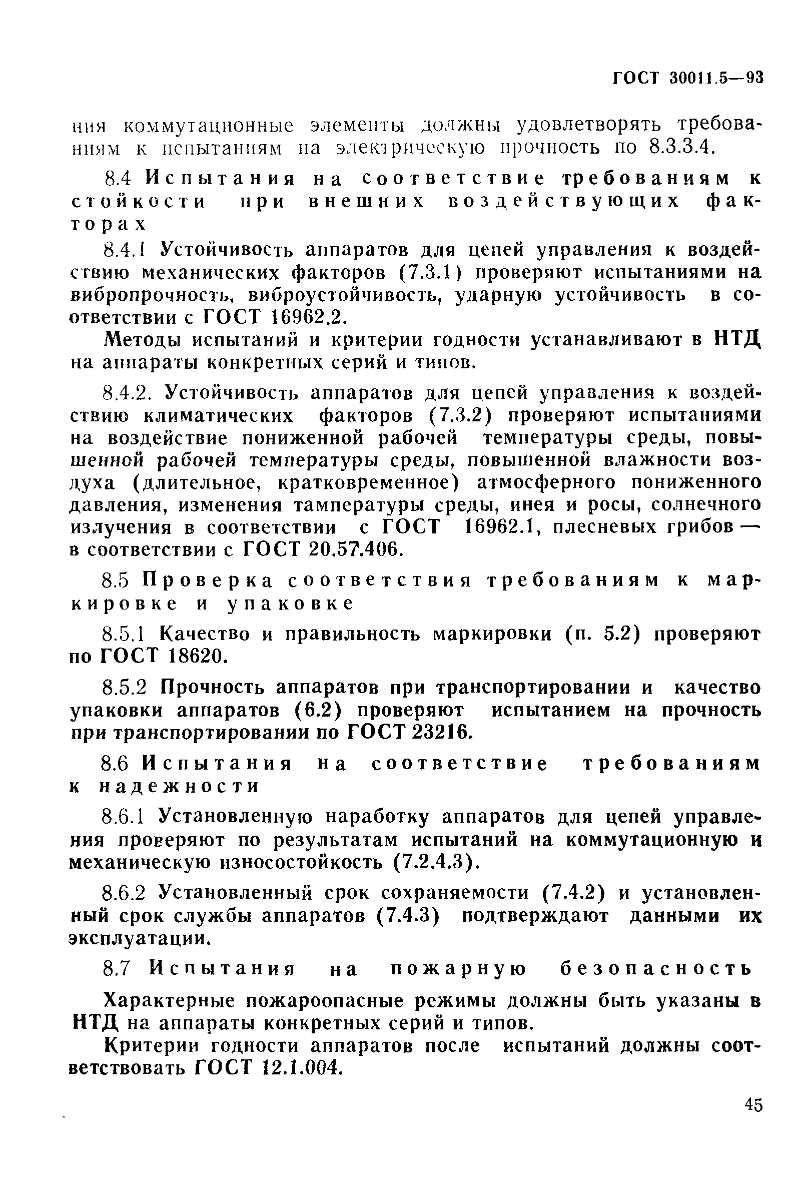 Страница 47 ГОСТ 30011.5-93