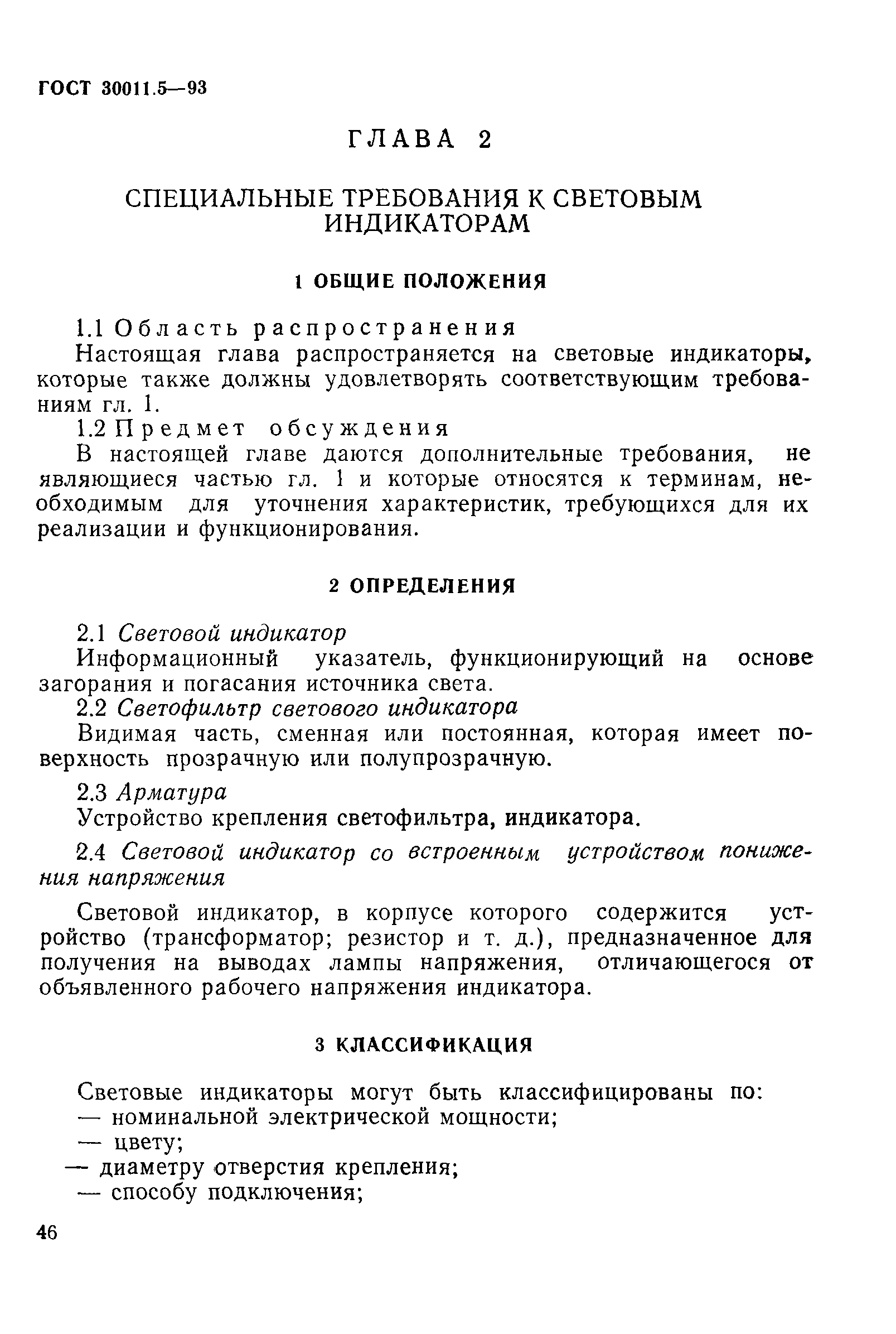 Страница 48 ГОСТ 30011.5-93