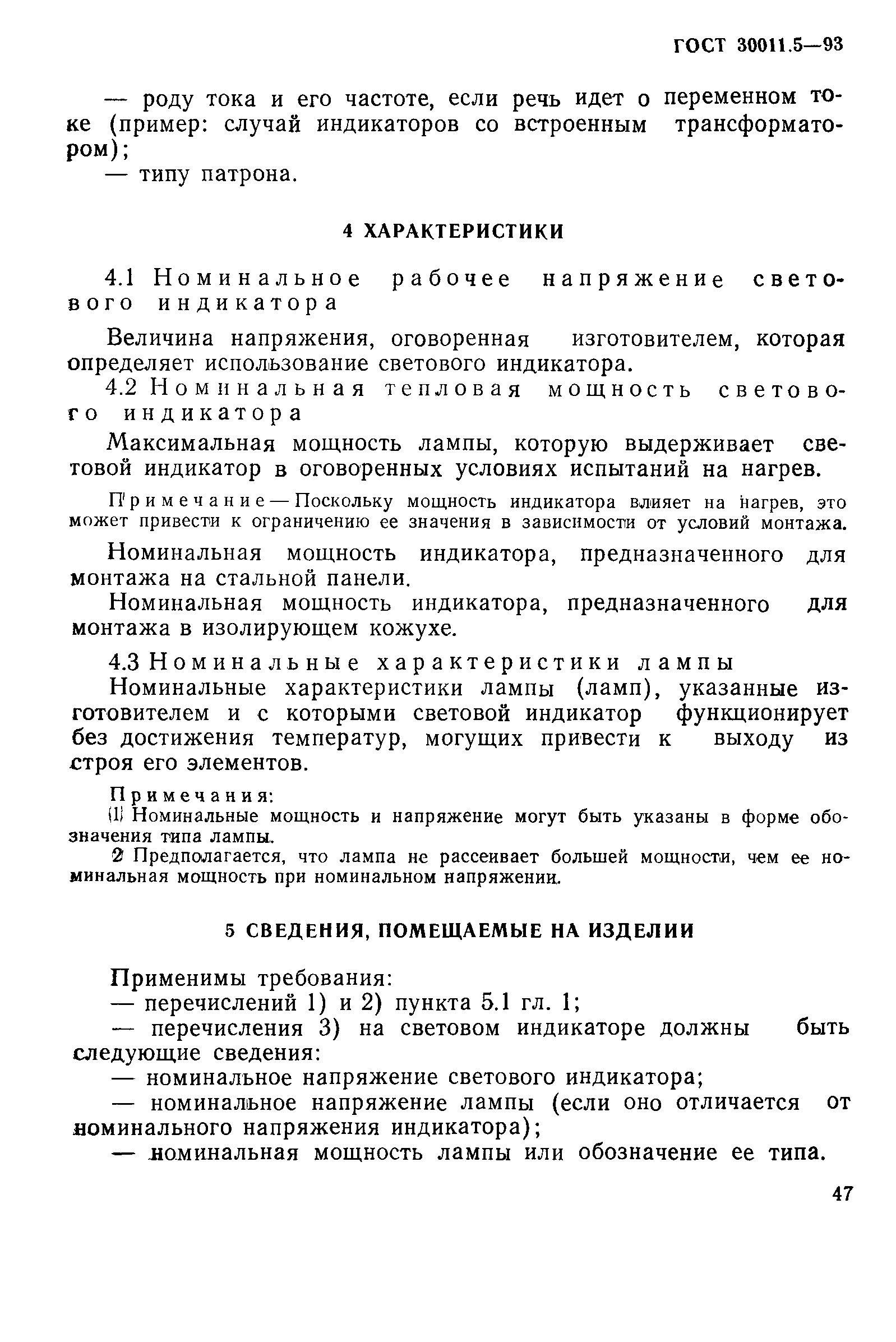 Страница 49 ГОСТ 30011.5-93