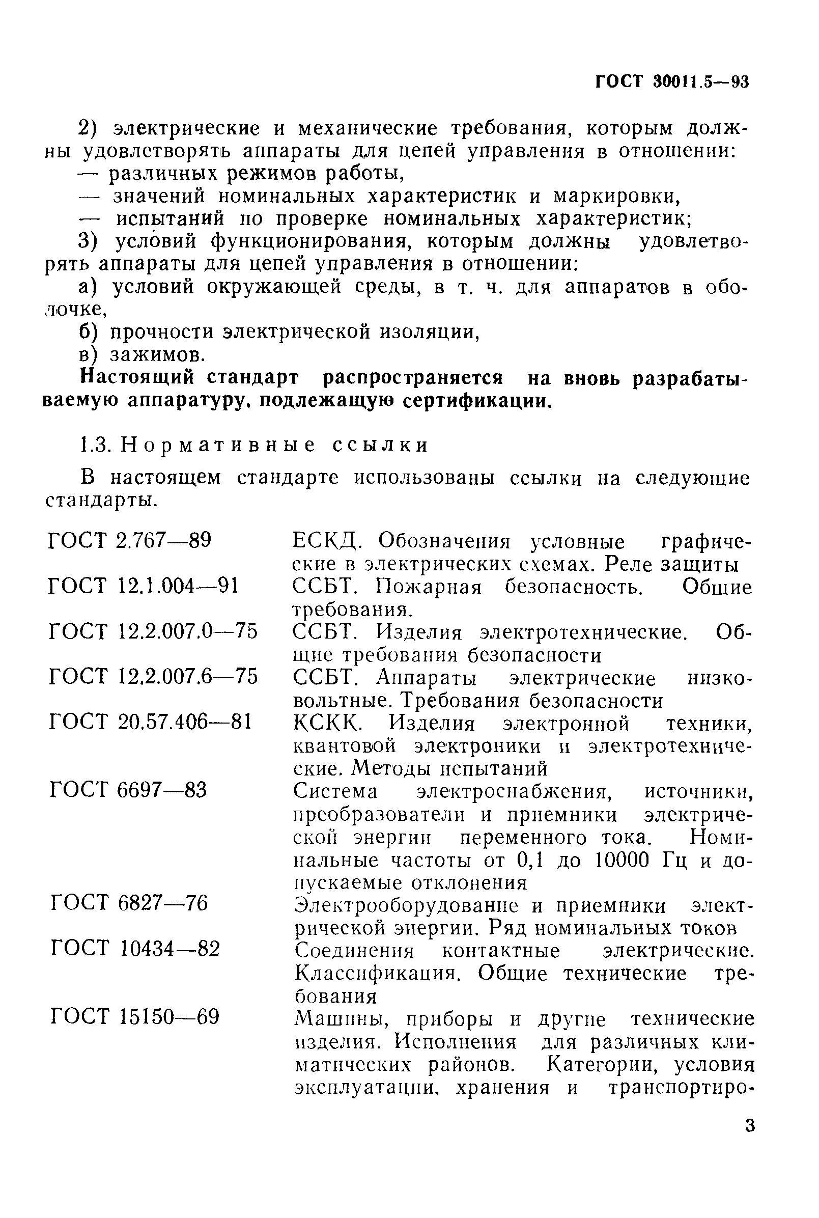 Страница 5 ГОСТ 30011.5-93