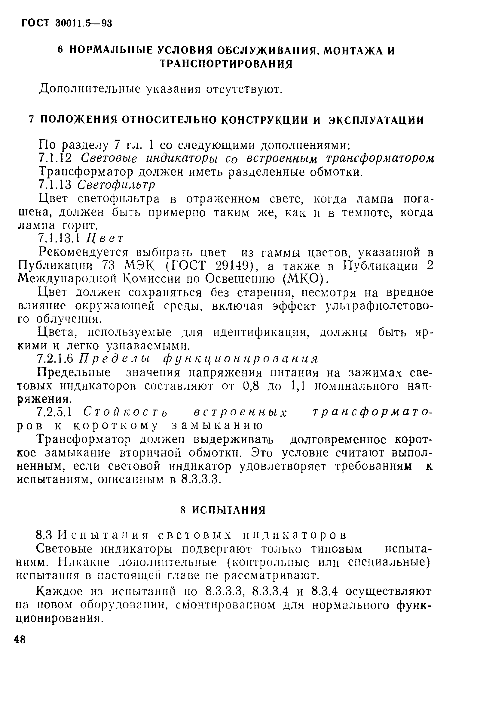 Страница 50 ГОСТ 30011.5-93