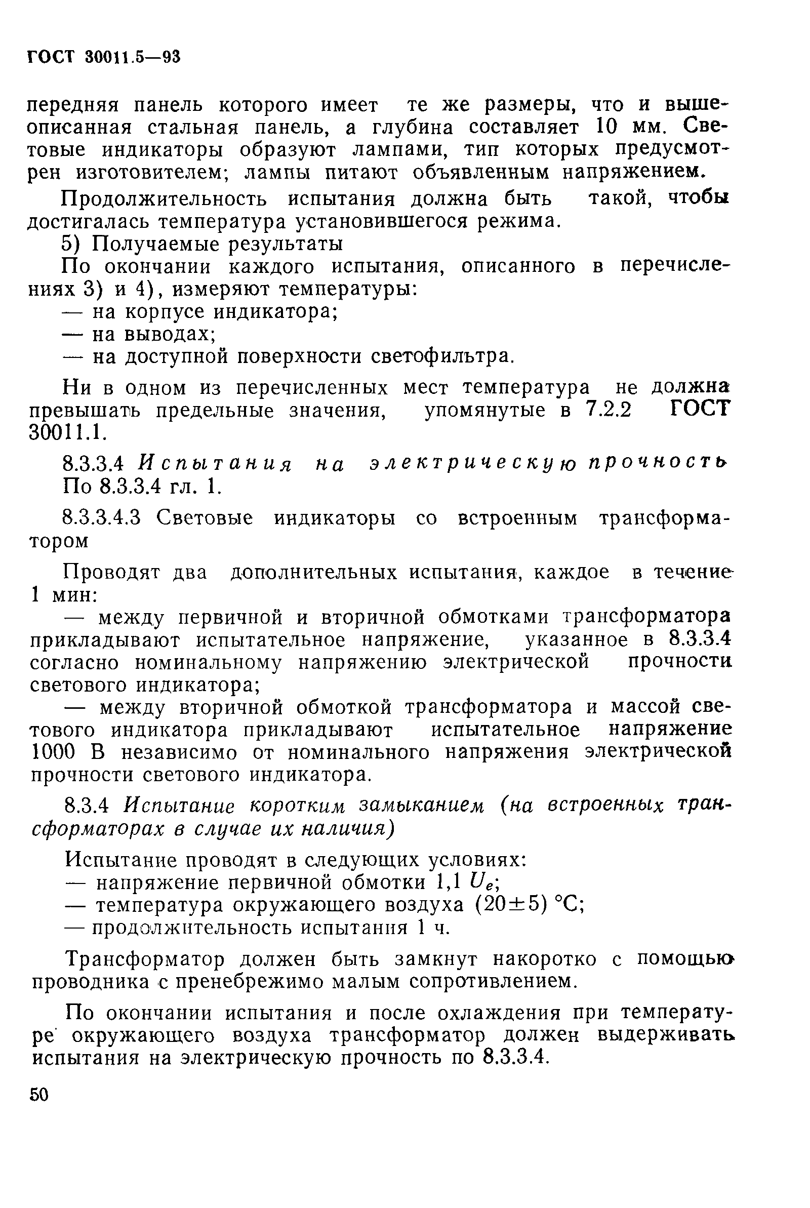Страница 52 ГОСТ 30011.5-93