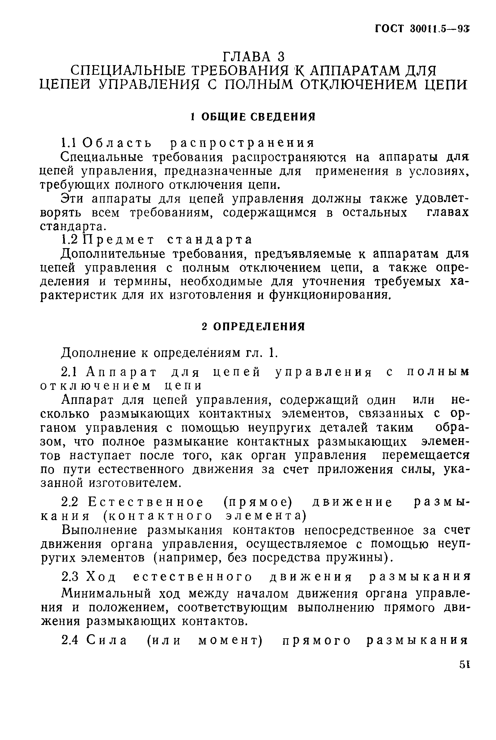 Страница 53 ГОСТ 30011.5-93