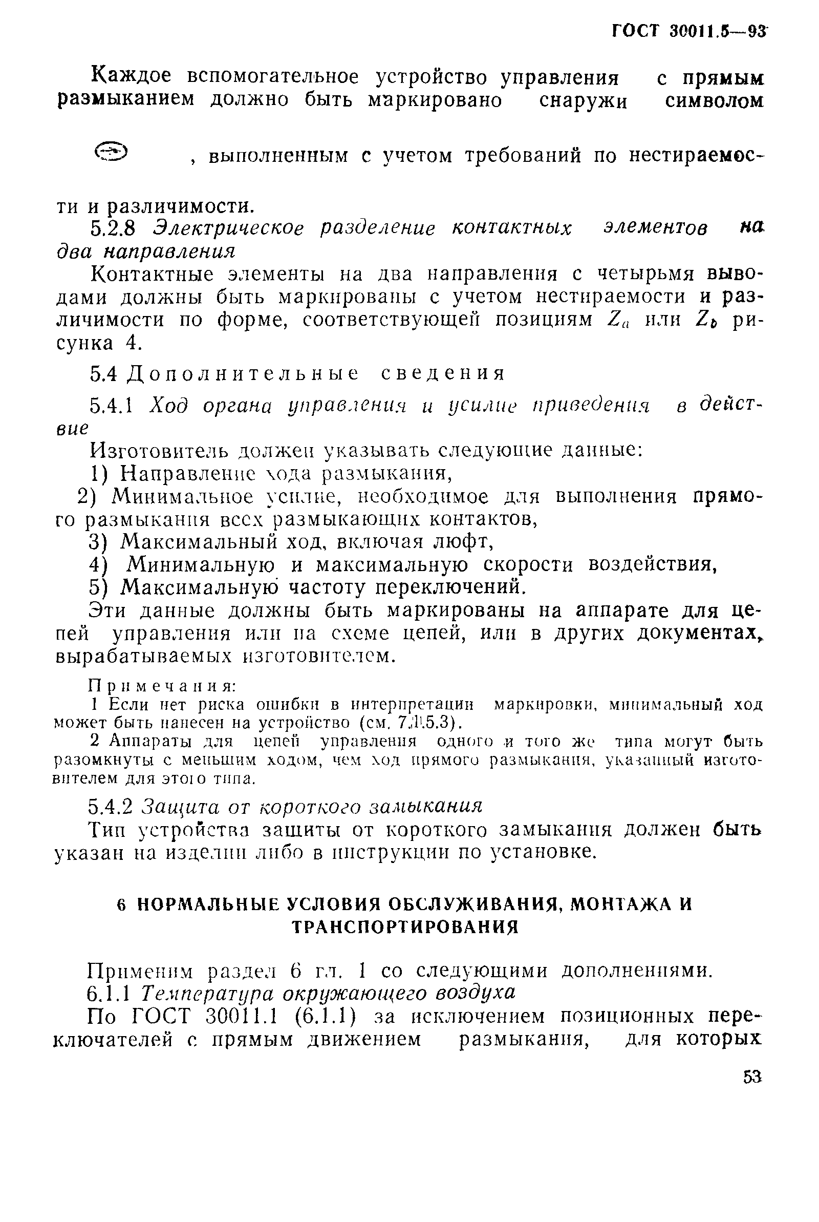 Страница 55 ГОСТ 30011.5-93