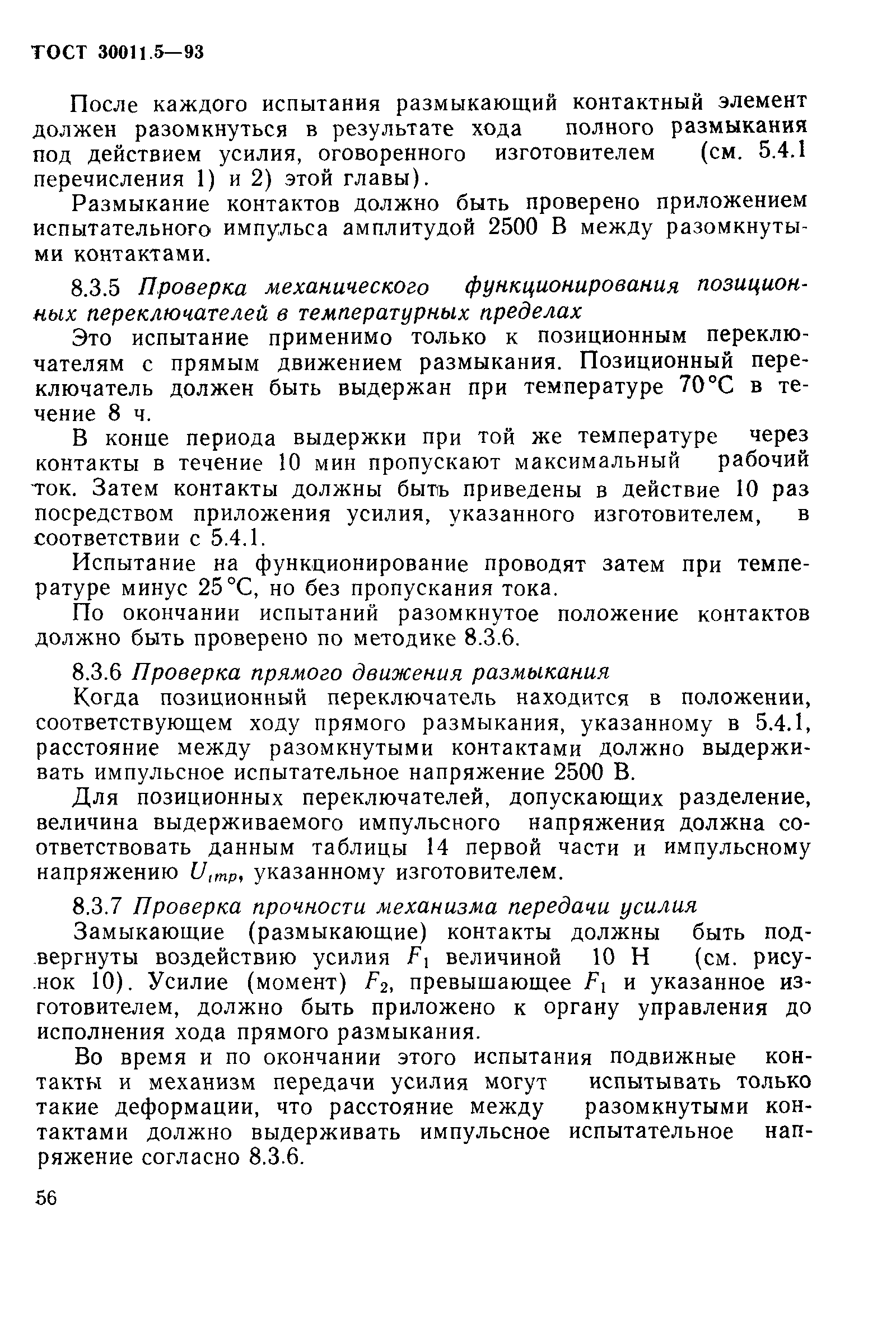 Страница 58 ГОСТ 30011.5-93