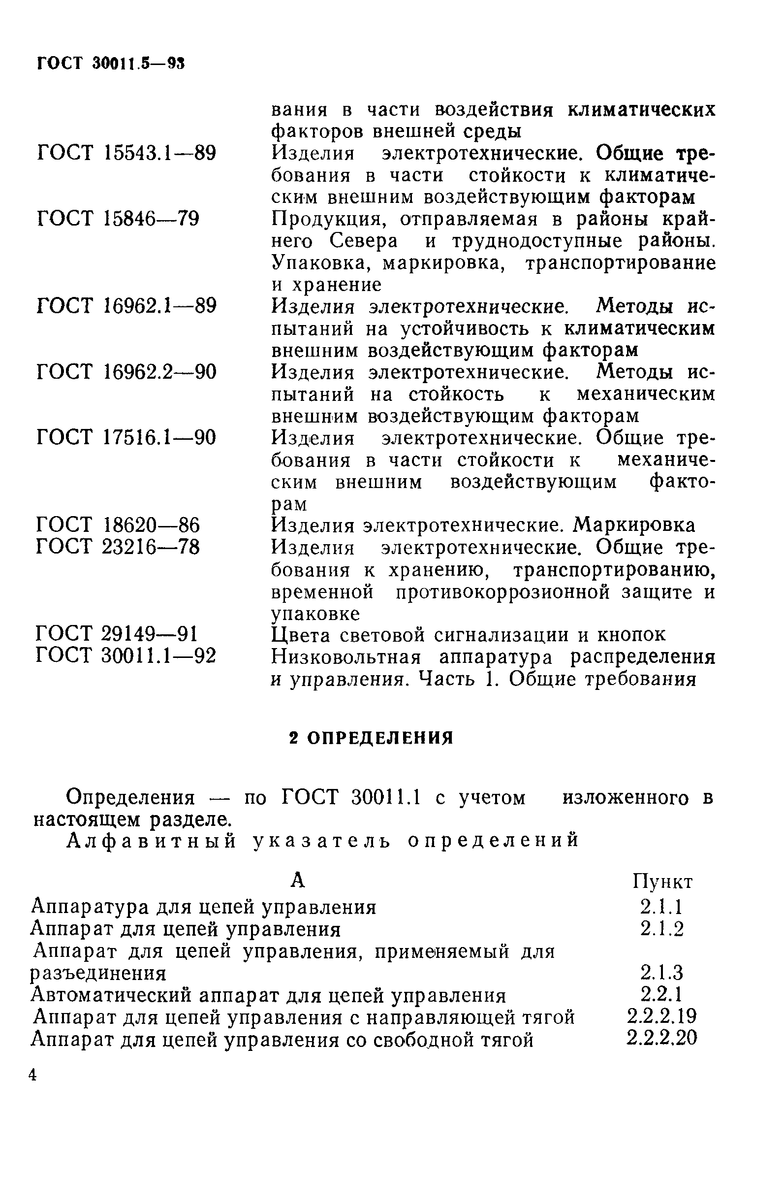 Страница 6 ГОСТ 30011.5-93