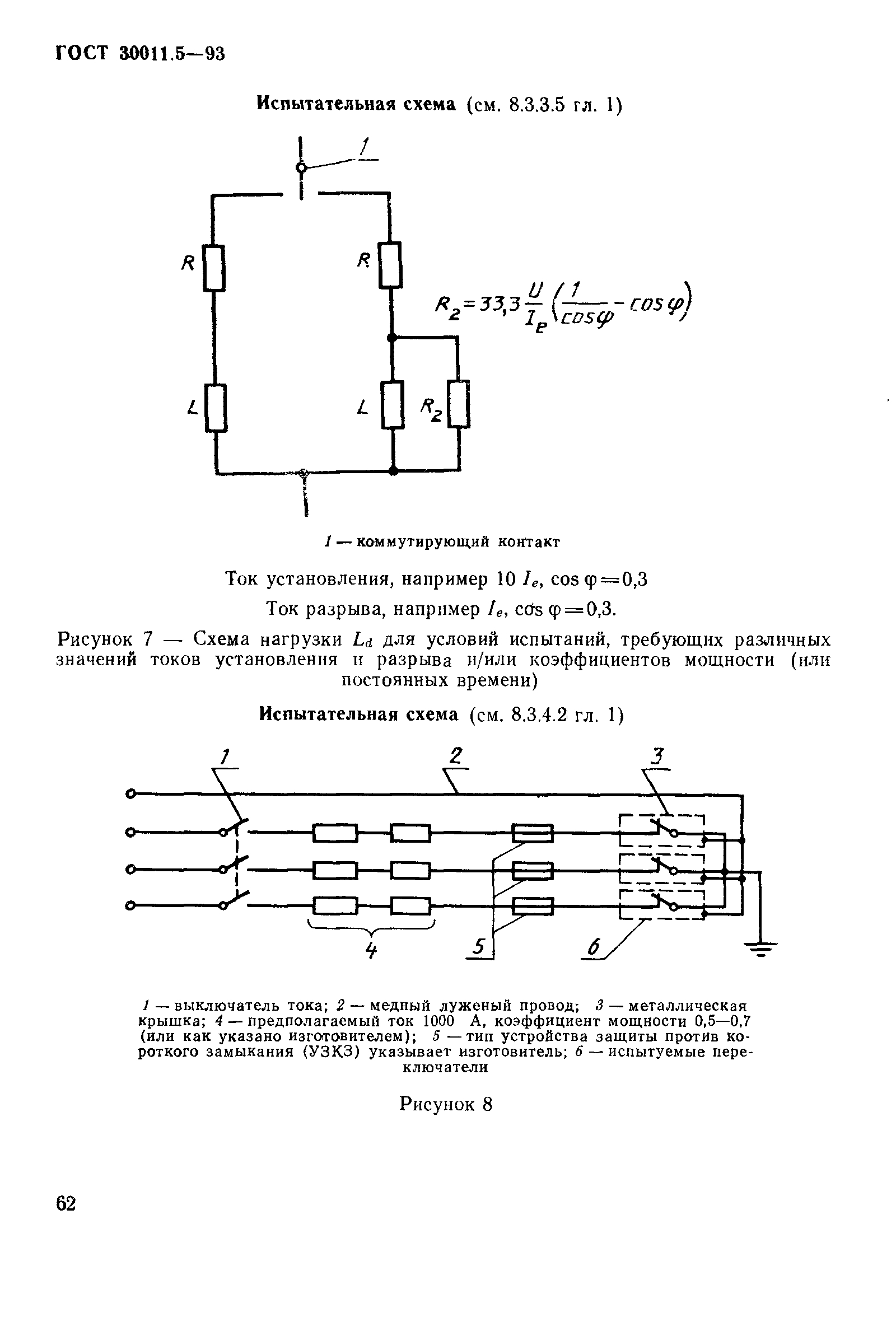 Страница 64 ГОСТ 30011.5-93