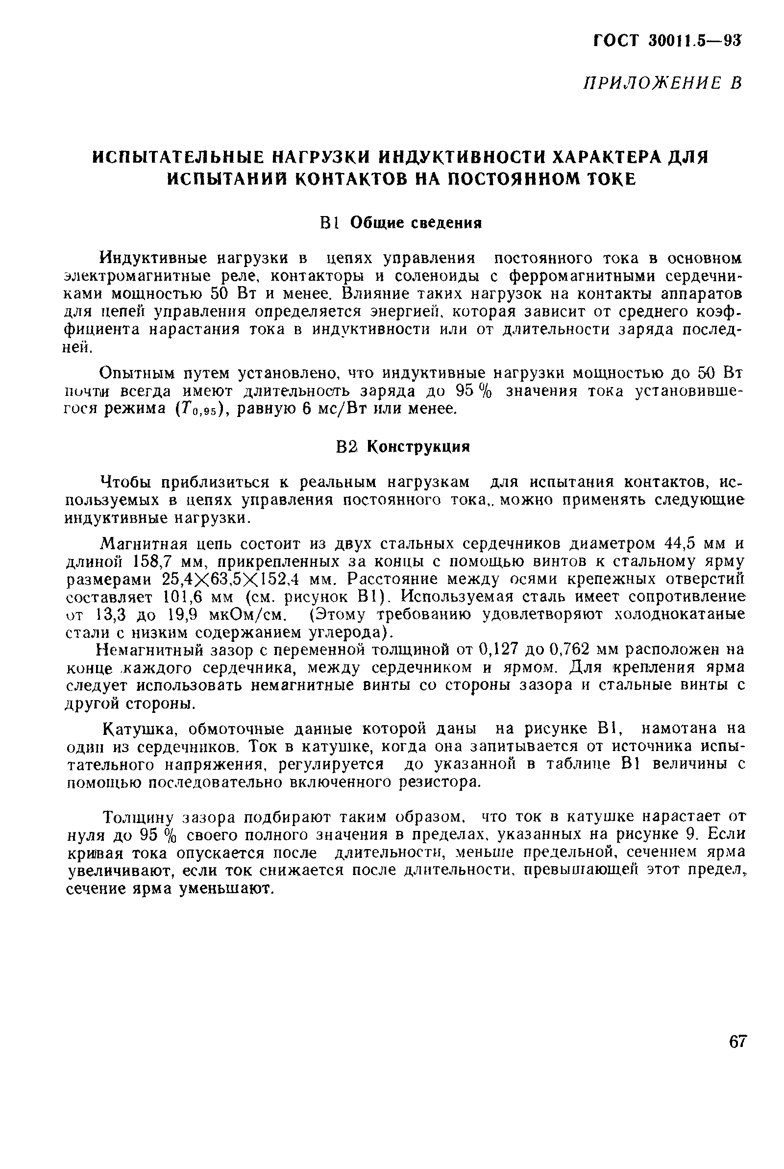 Страница 69 ГОСТ 30011.5-93