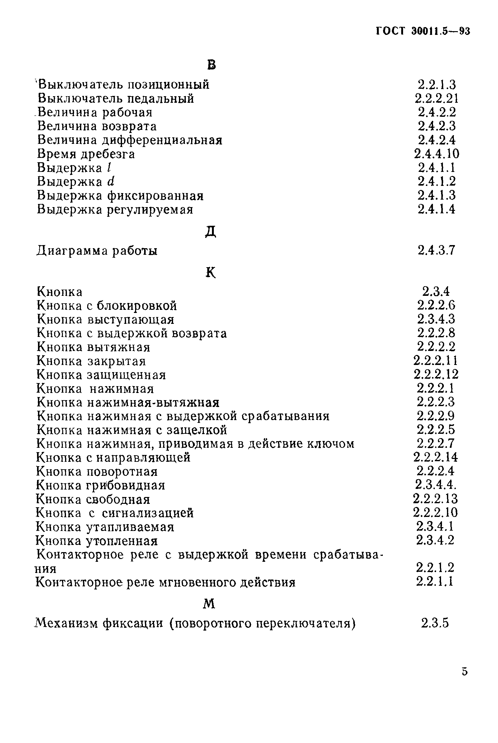Страница 7 ГОСТ 30011.5-93