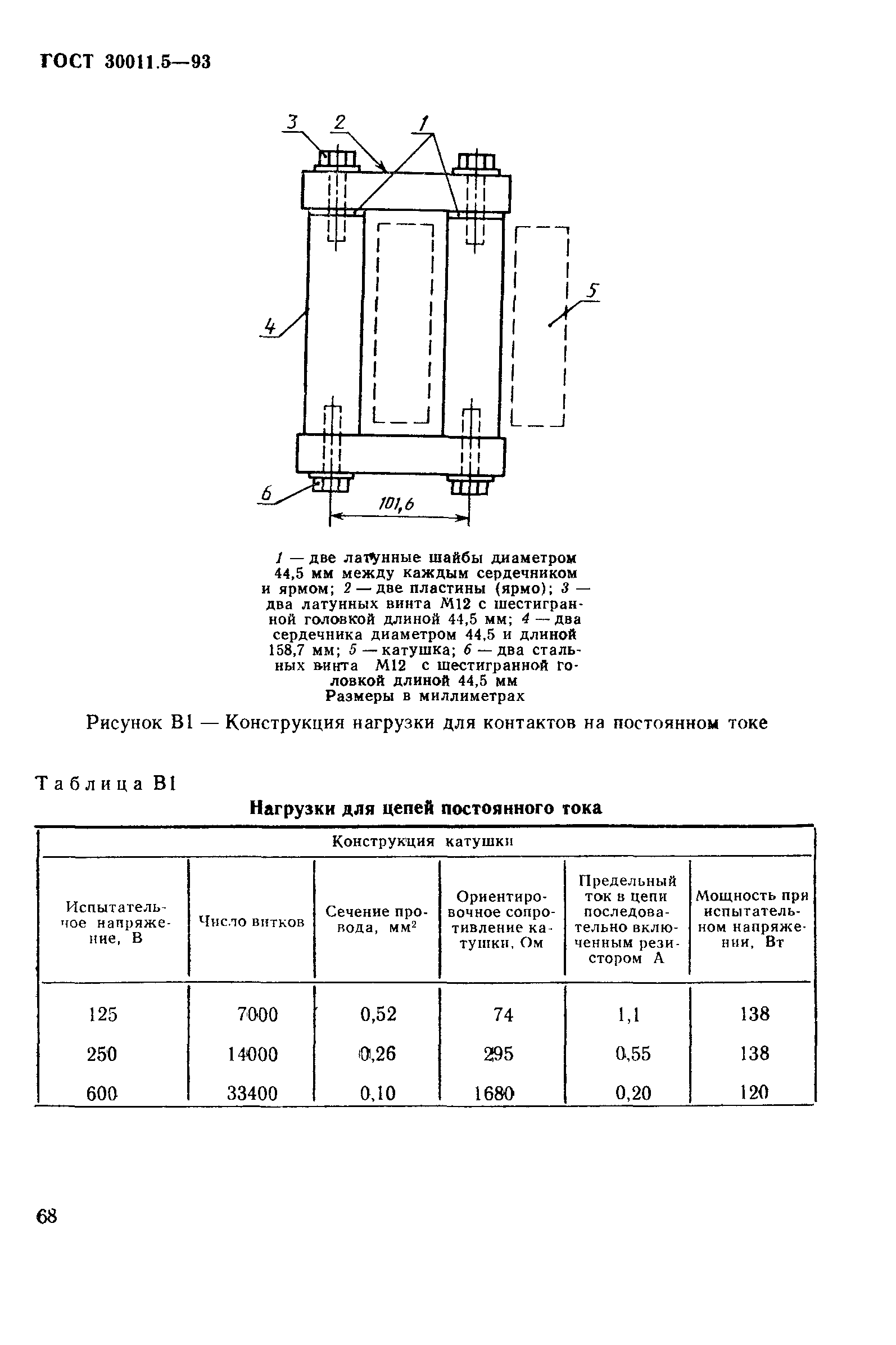 Страница 70 ГОСТ 30011.5-93
