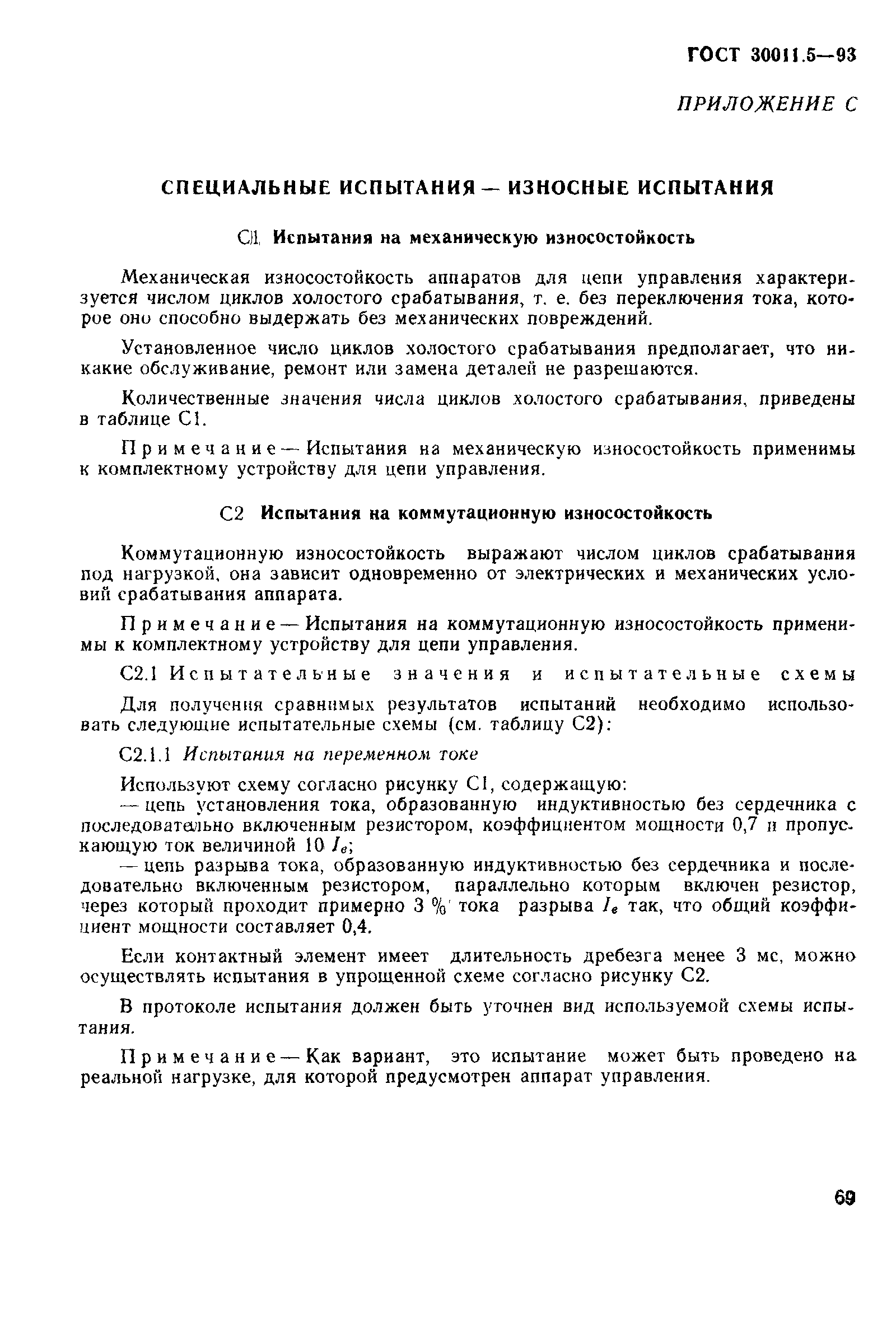 Страница 71 ГОСТ 30011.5-93