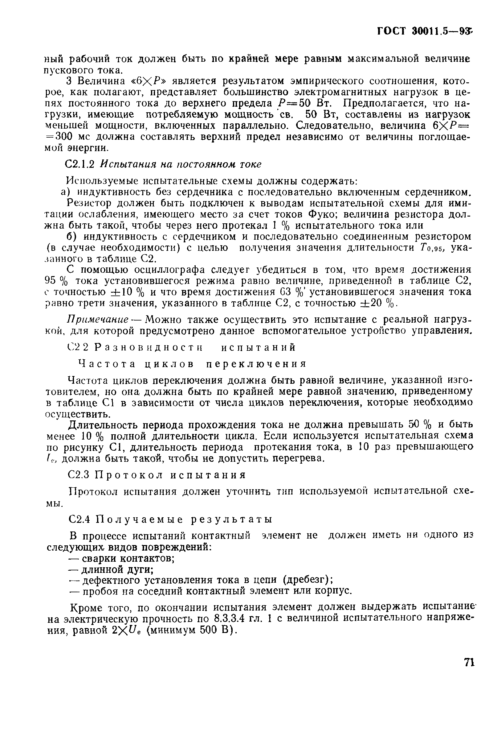 Страница 73 ГОСТ 30011.5-93